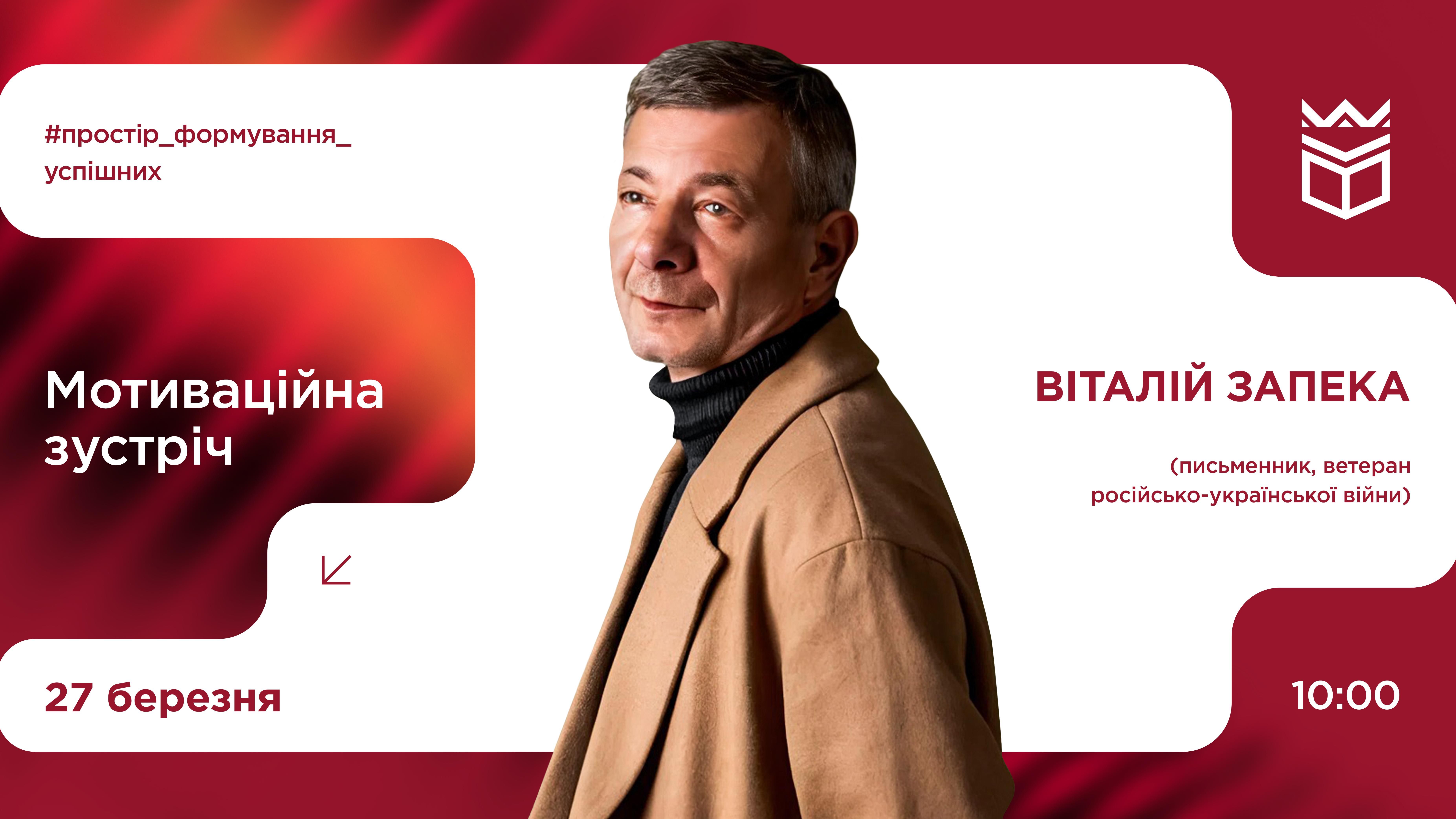 Мотиваційна зустріч із Віталієм Запекою