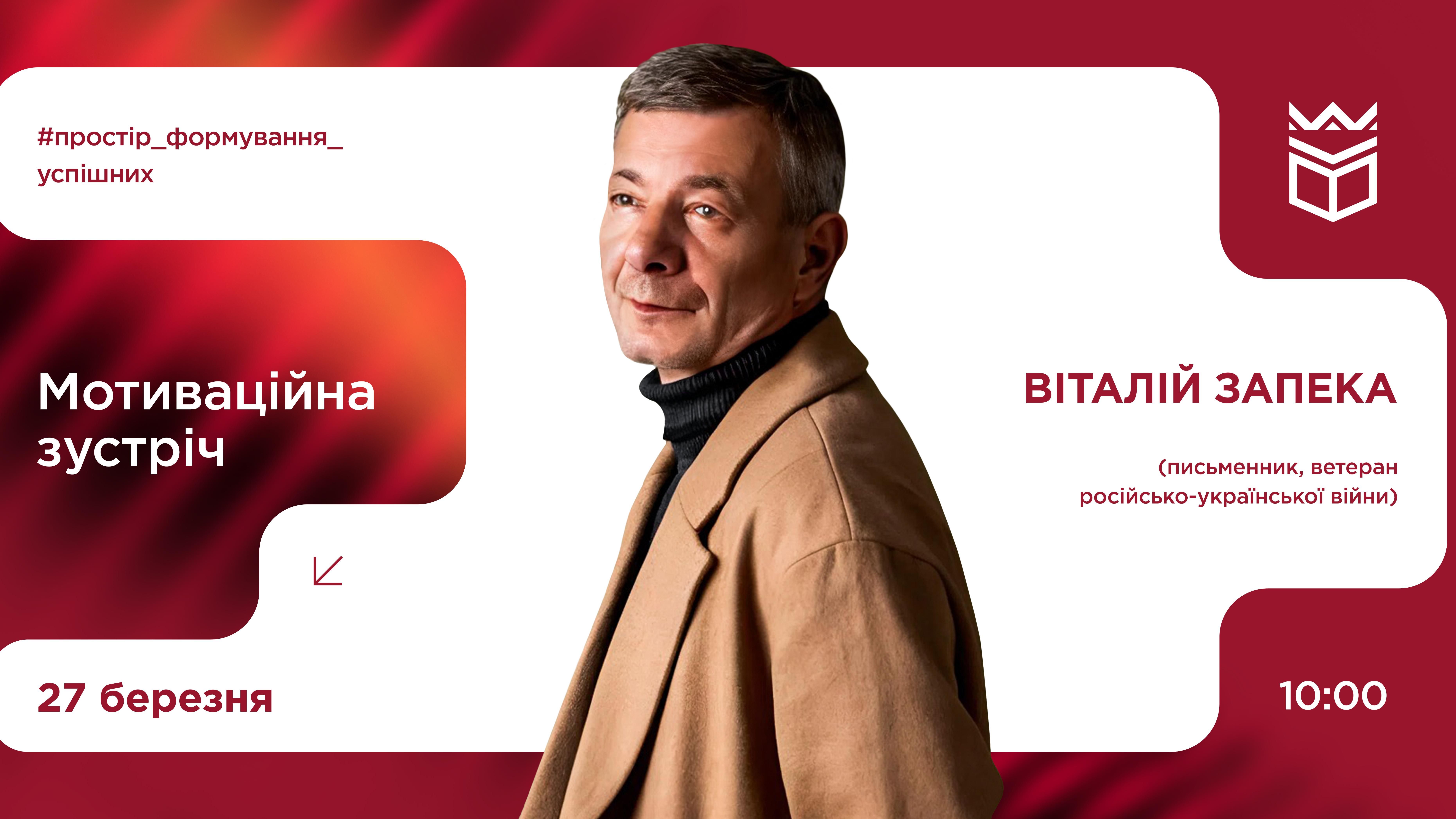 Мотиваційна зустріч із Віталієм Запекою