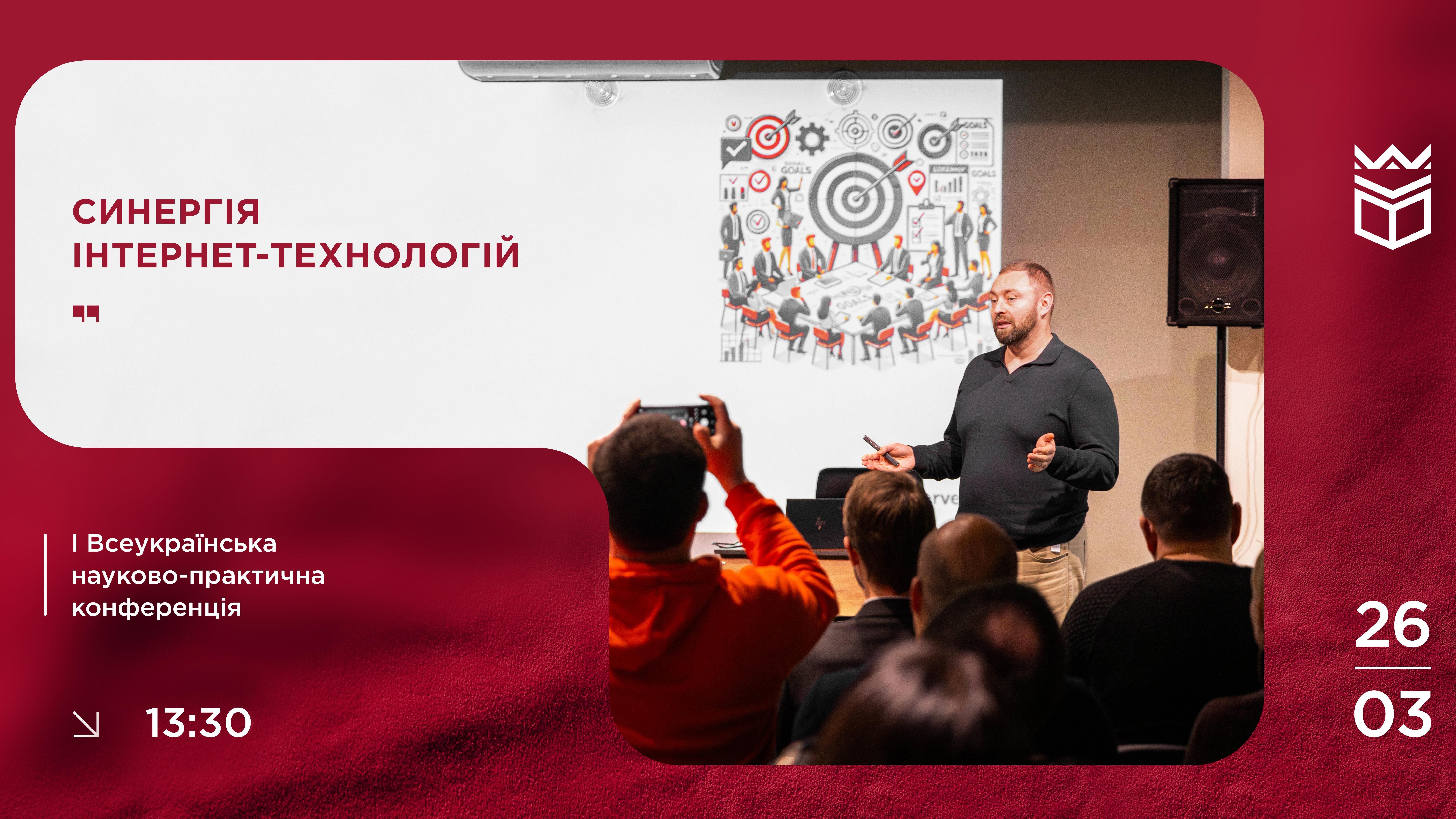 I Всеукраїнська науково-практична конференція «Синергія інтернет-технологій»