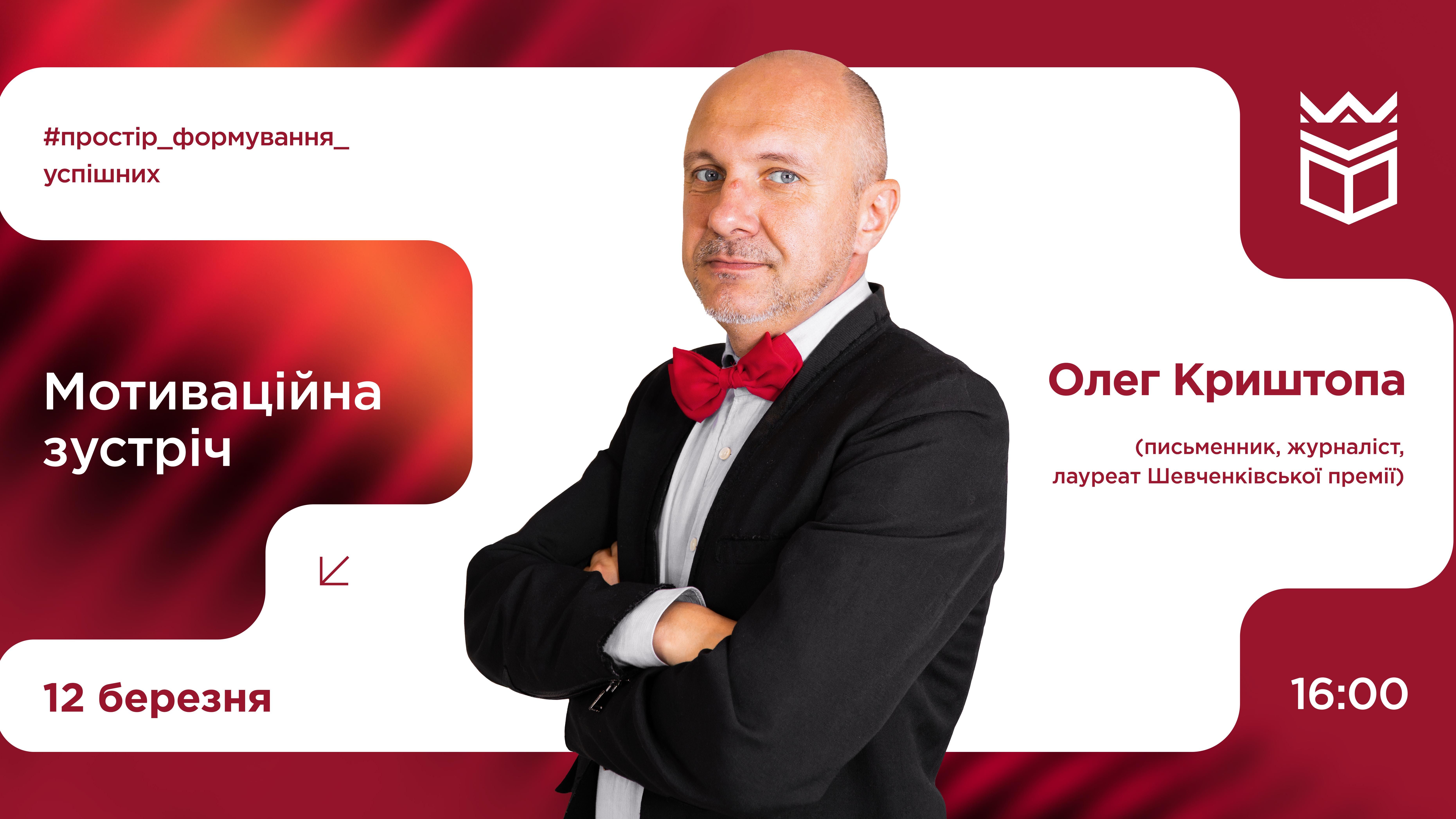 Мотиваційна зустріч з Олегом Криштопою