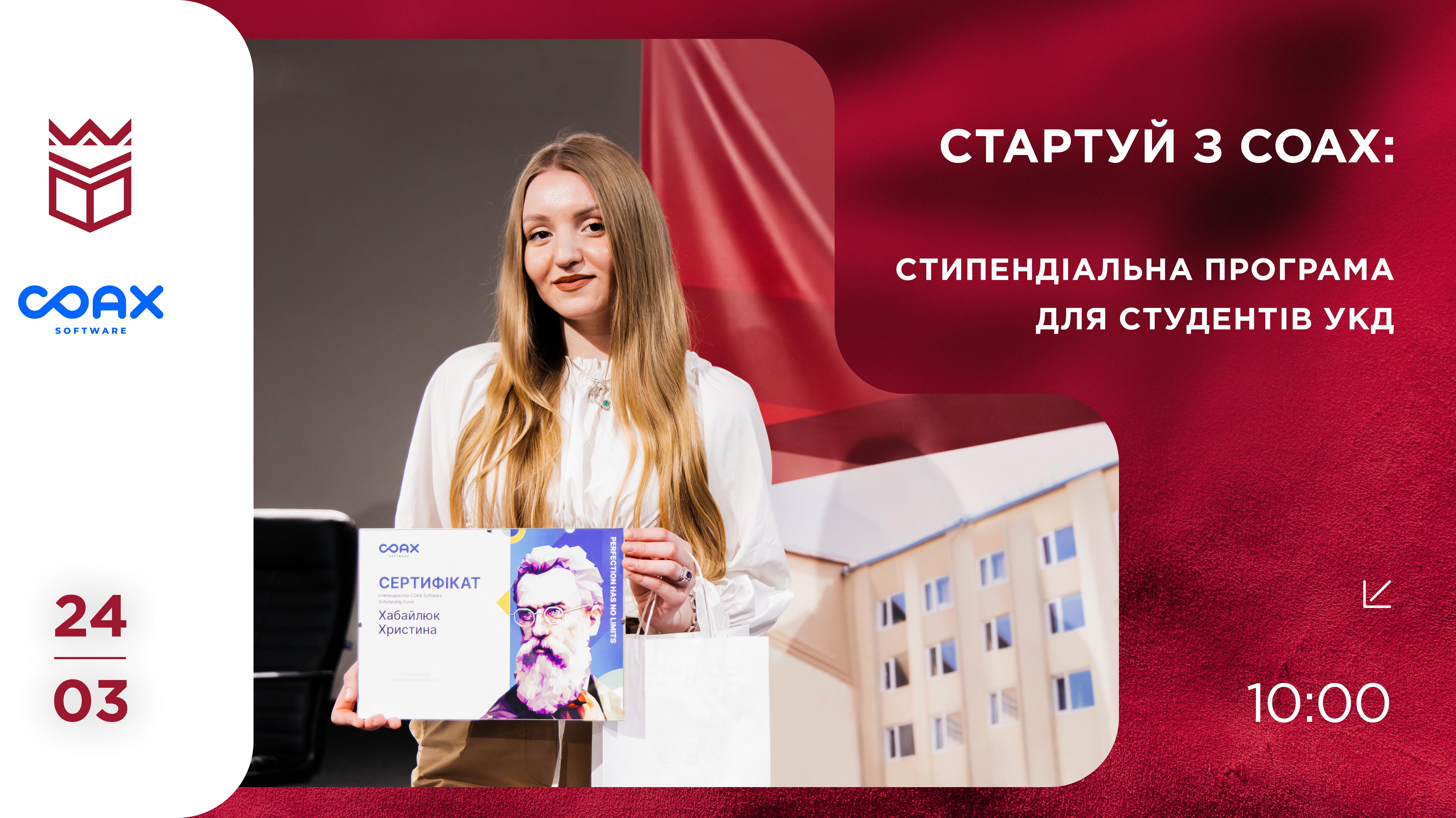  Презентація стипендіальної програми для студентів УКД «Стартуй з COAX»