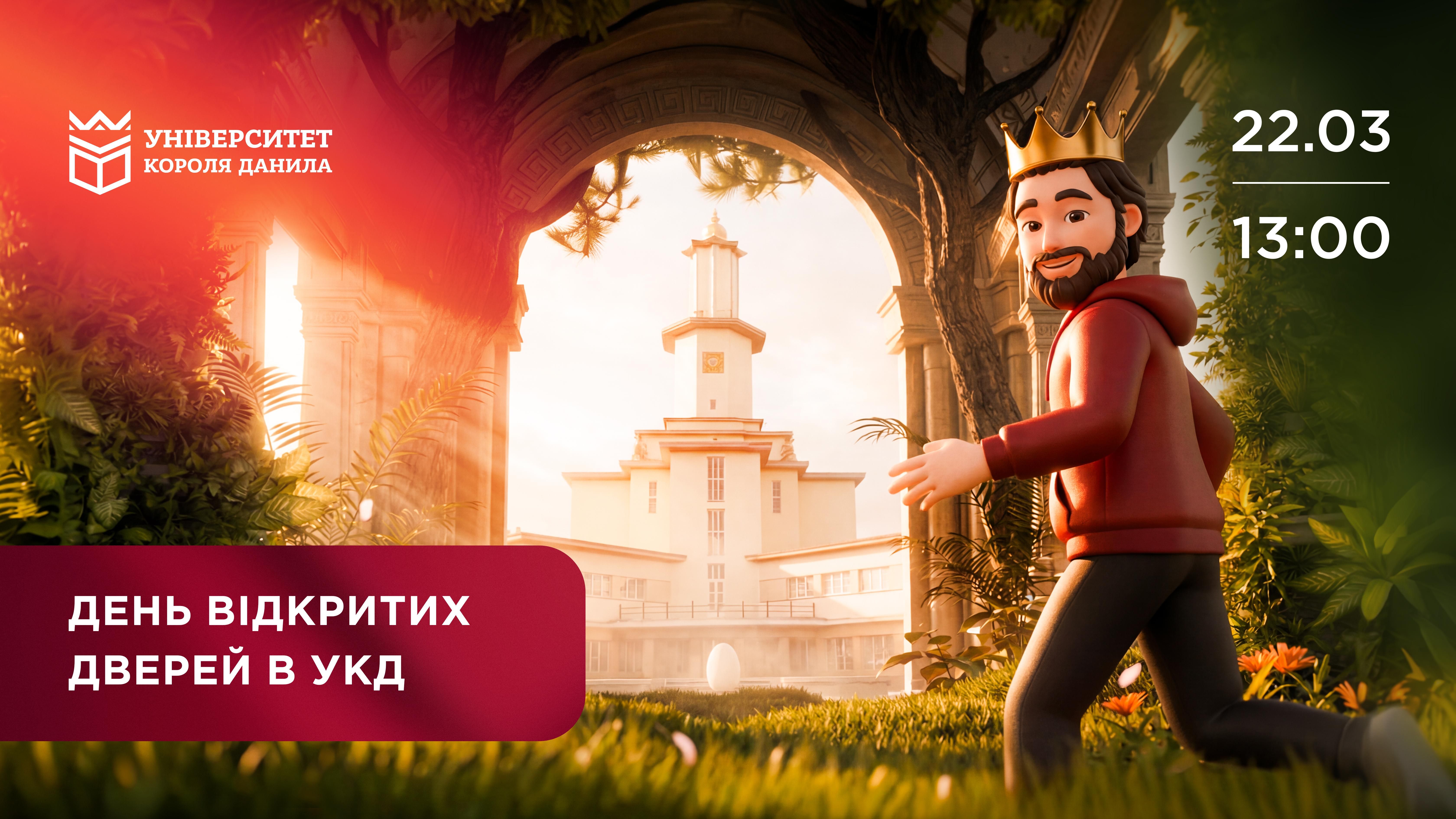 День відкритих дверей в УКД!