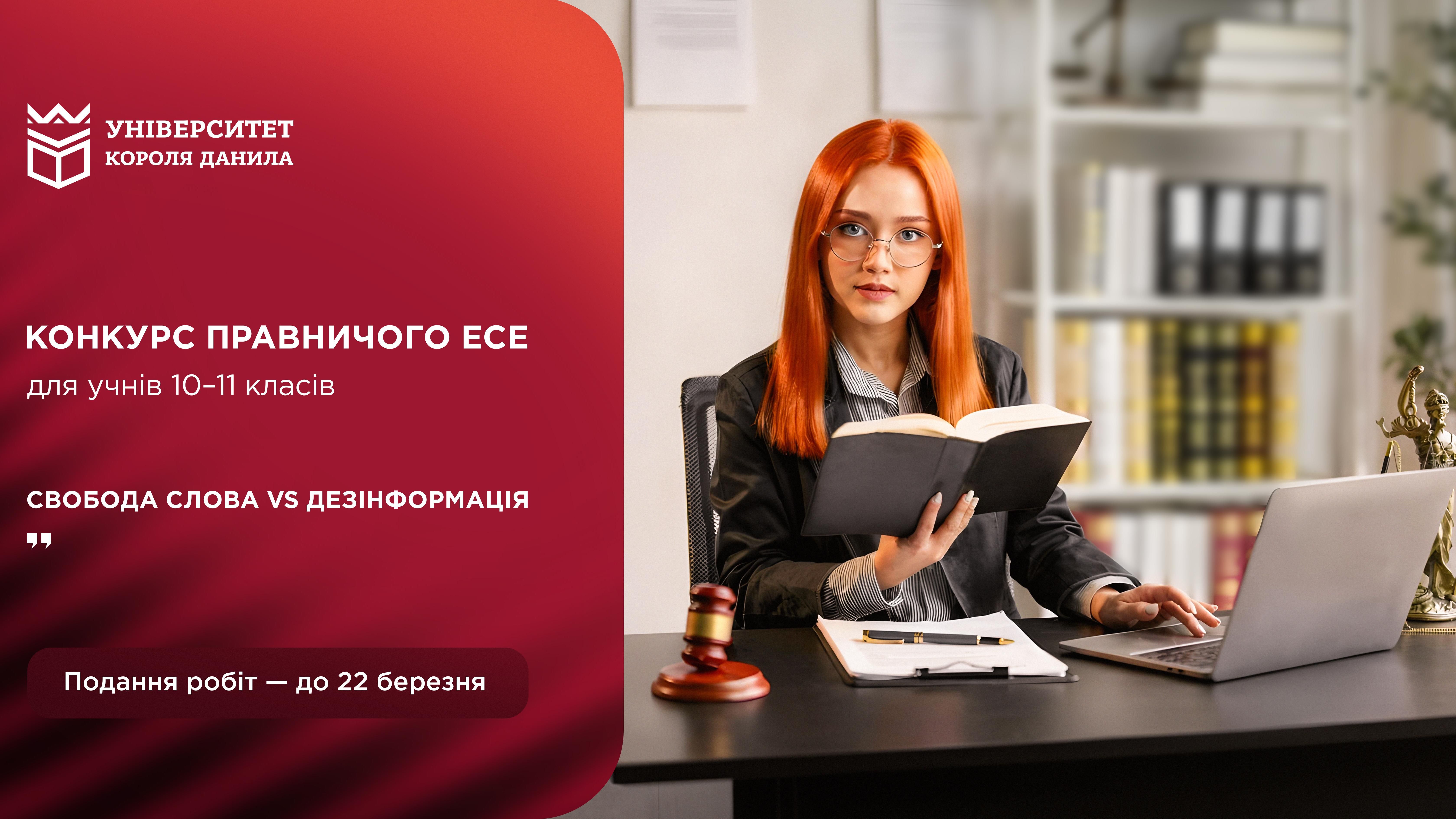 Конкурс правничого есе «Свобода слова vs Дезінформація»