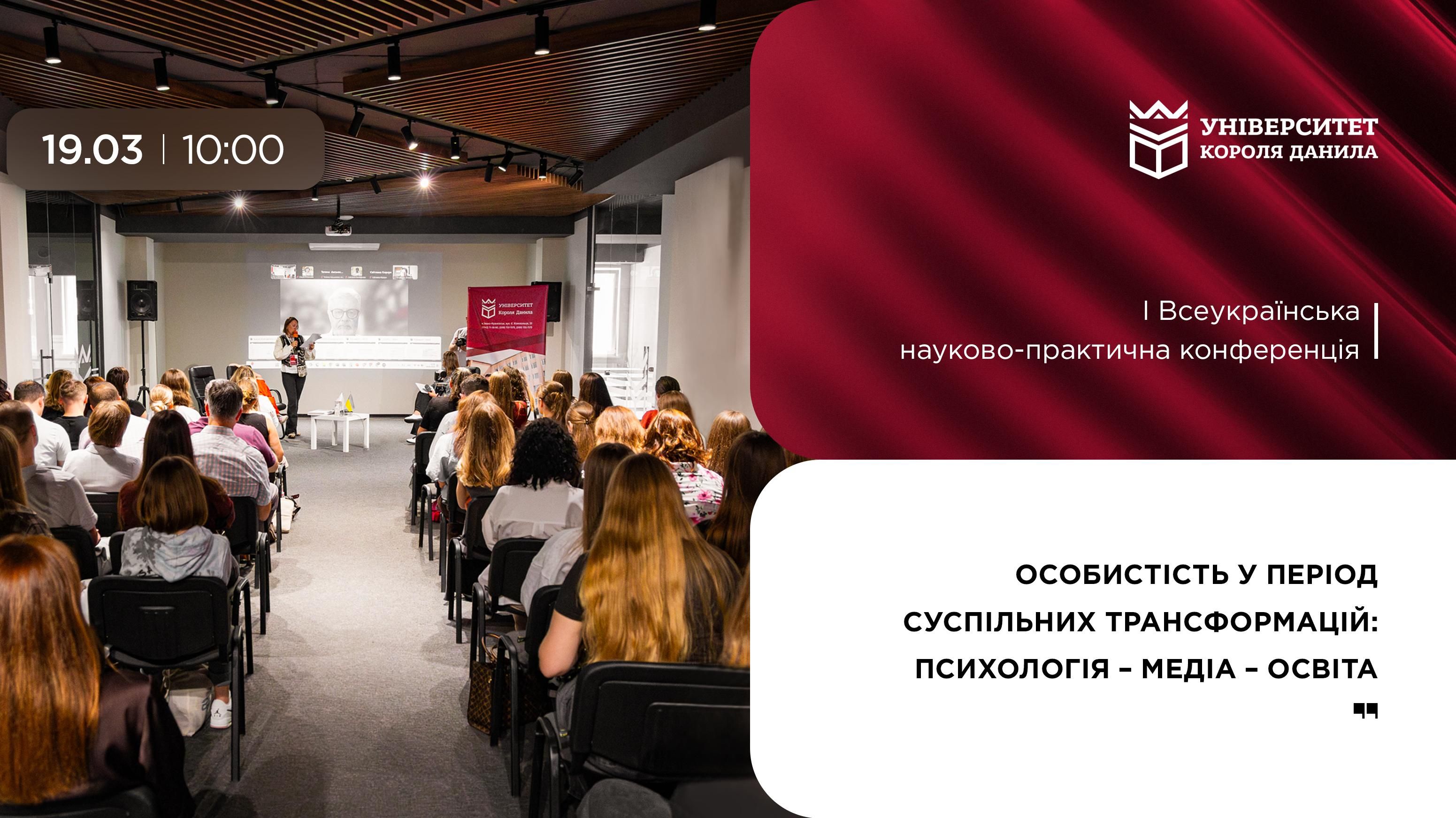 Програма І Всеукраїнської науково-практичної конференції «Особистість в умовах суспільних трансформацій: психологія – медіа – освіта»