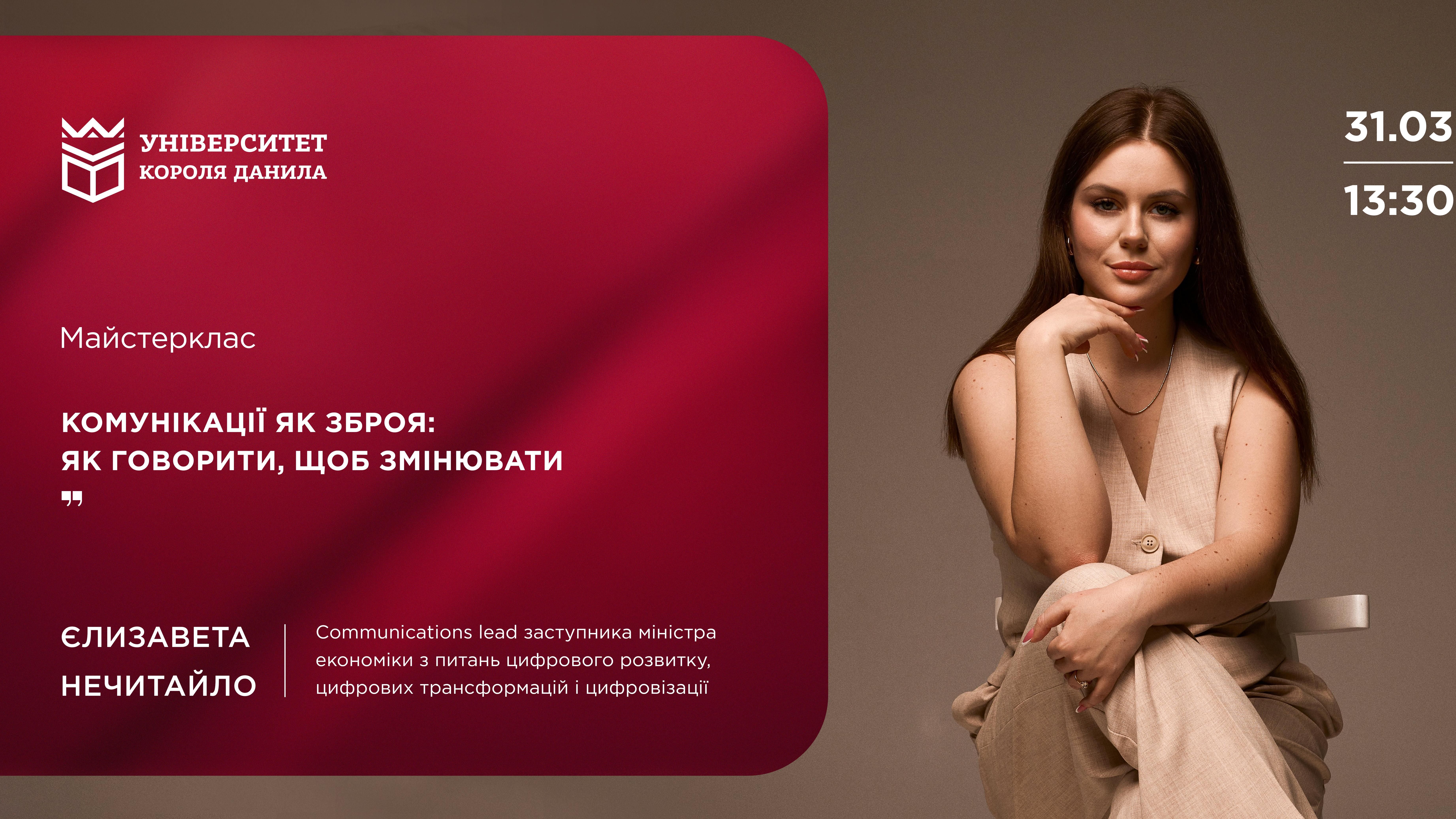 Майстерклас «Комунікації як зброя: як говорити, щоб змінювати»