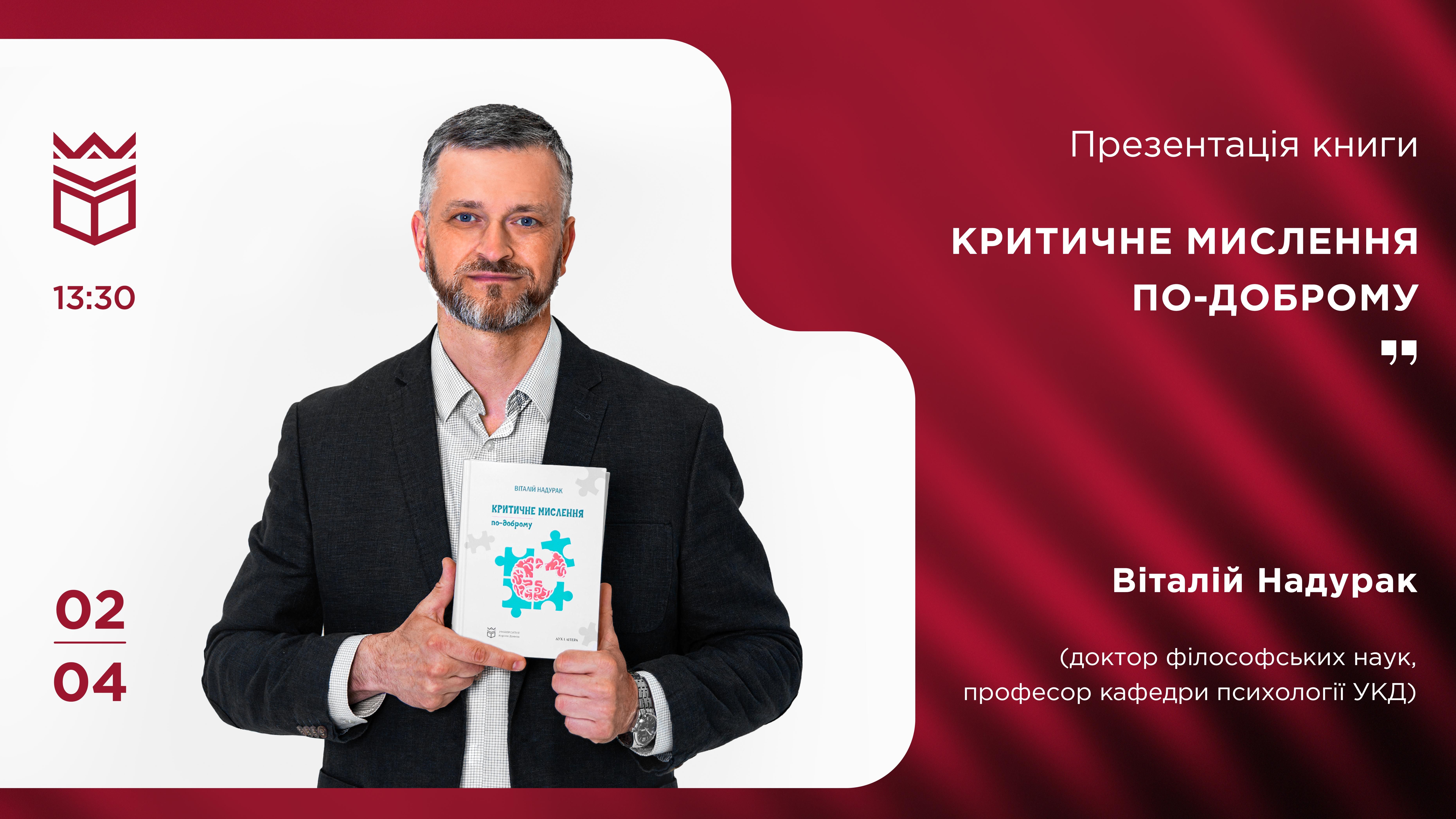 Презентація книги «Критичне мислення по-доброму» професора УКД Віталія Надурака