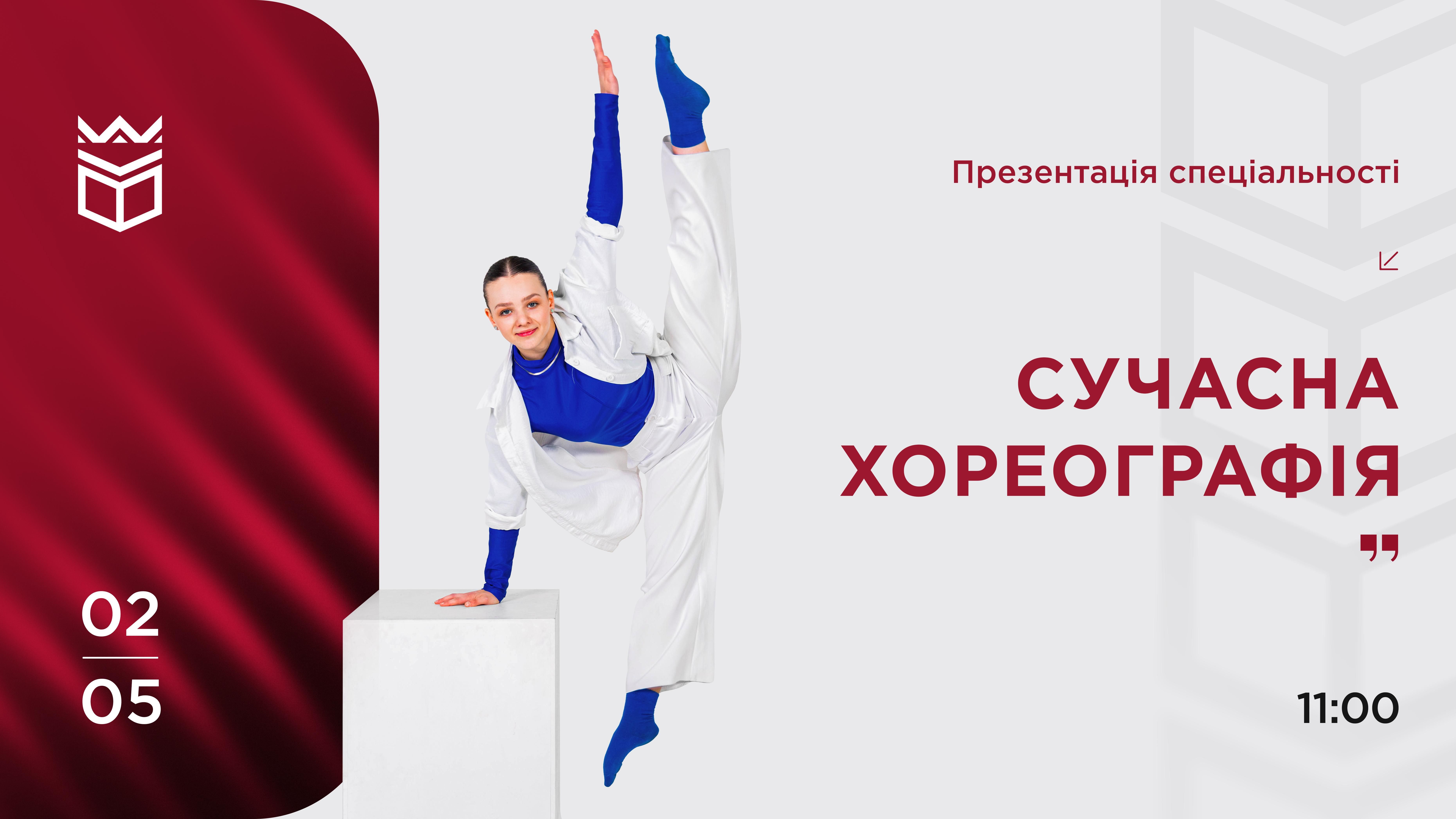 Презентація спеціальності «Сучасна хореографія»