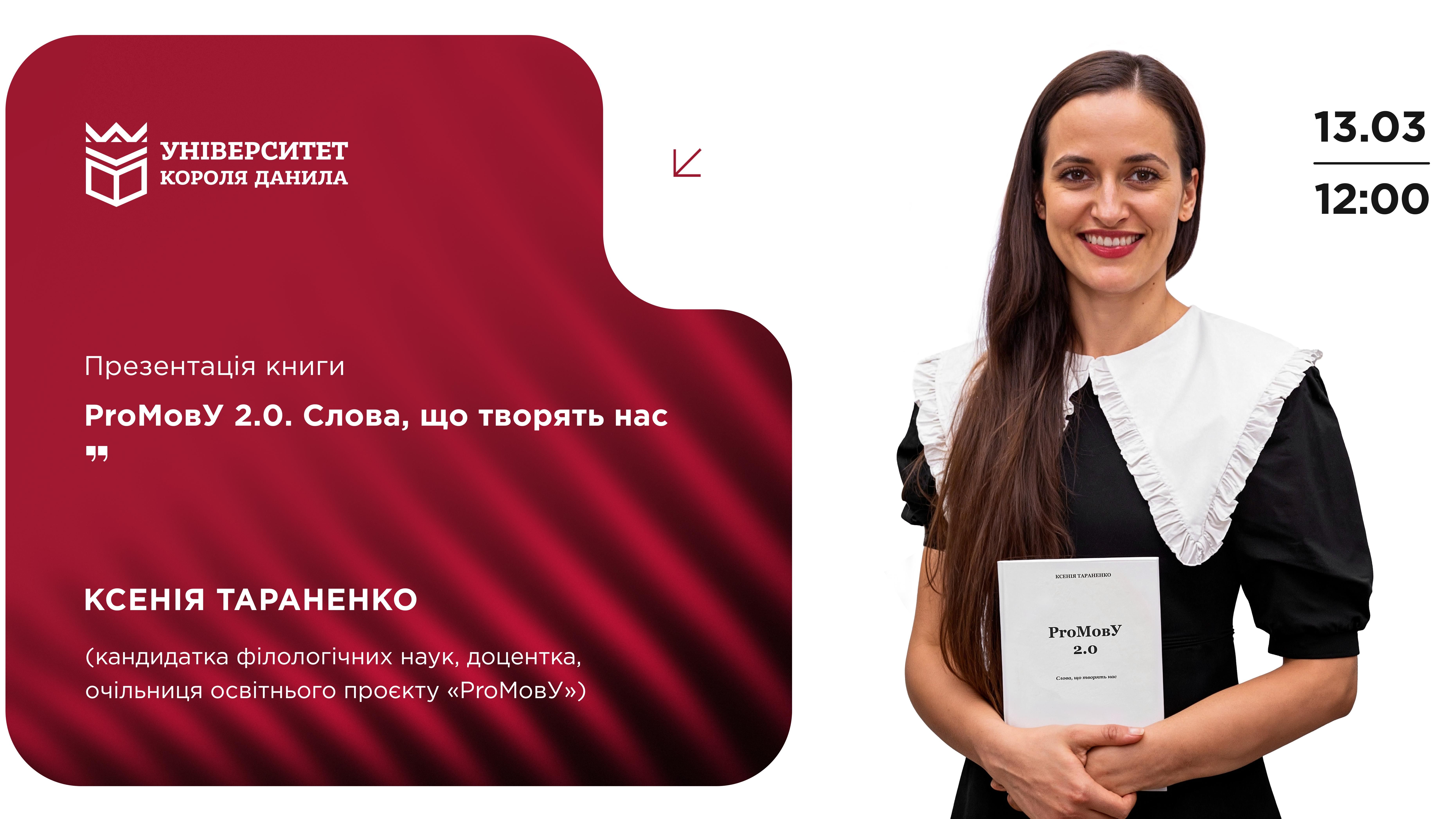 Презентація книги «#PROмовУ 2.0» Ксенії Тараненко