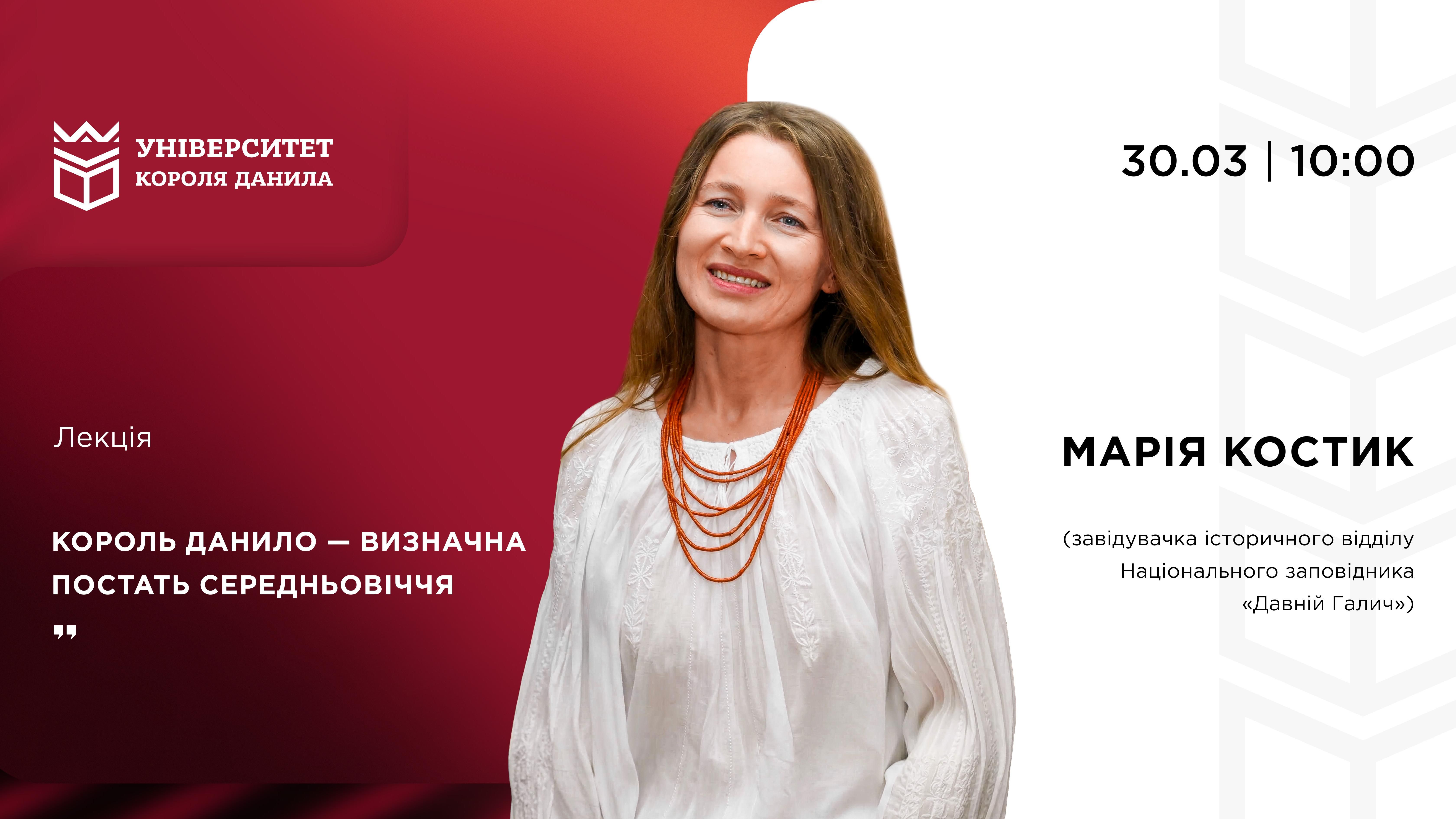 Лекція Марії Костик «Король Данило – визначна постать Середньовіччя»