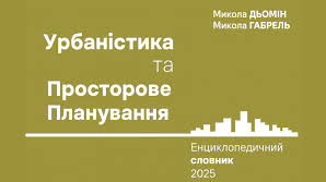Гостьовий професор УКД Микола Габрель став співавтором енциклопедичного словника з урбаністики
