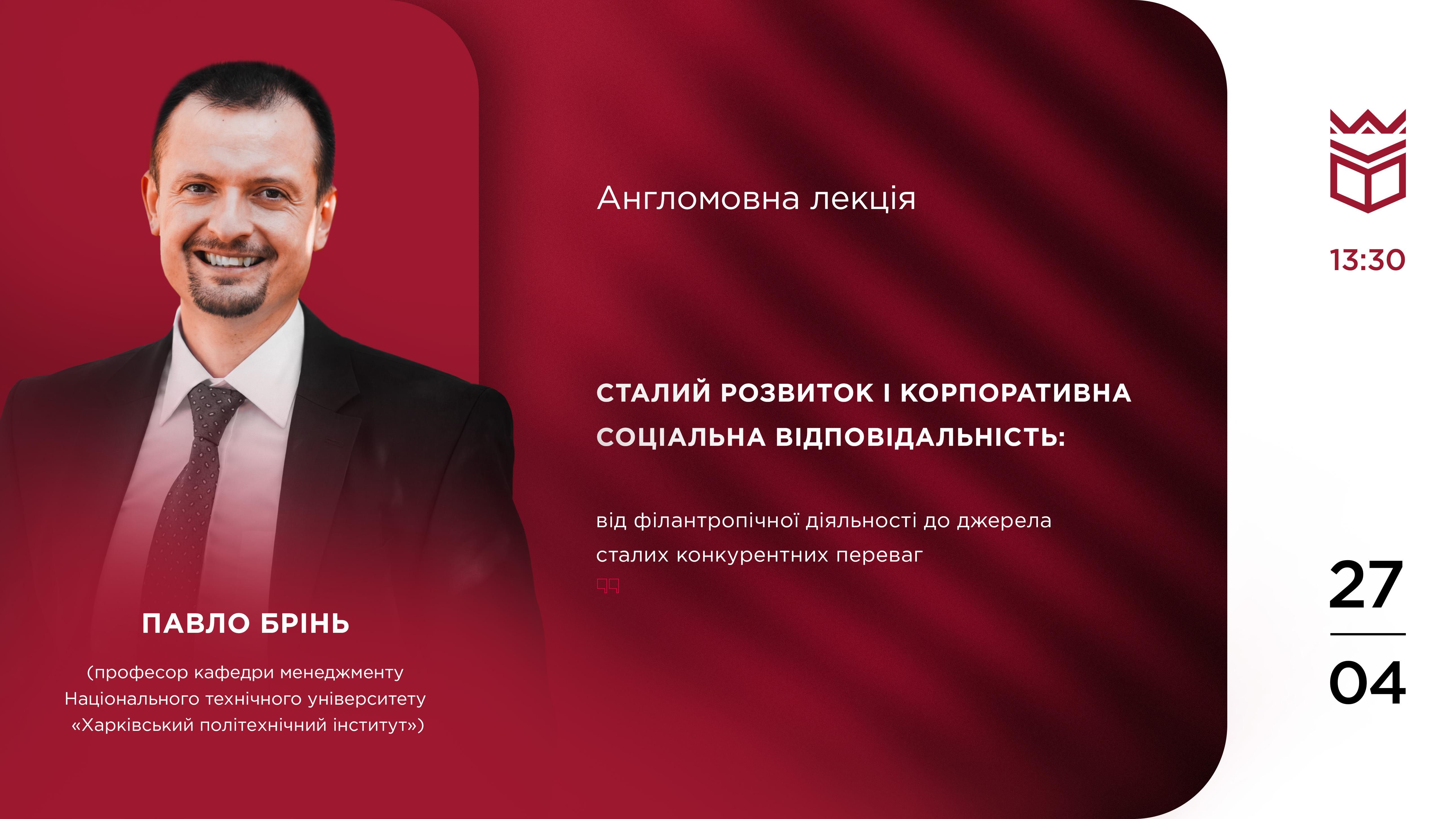 Англомовна лекція «Сталий розвиток і корпоративна соціальна відповідальність»