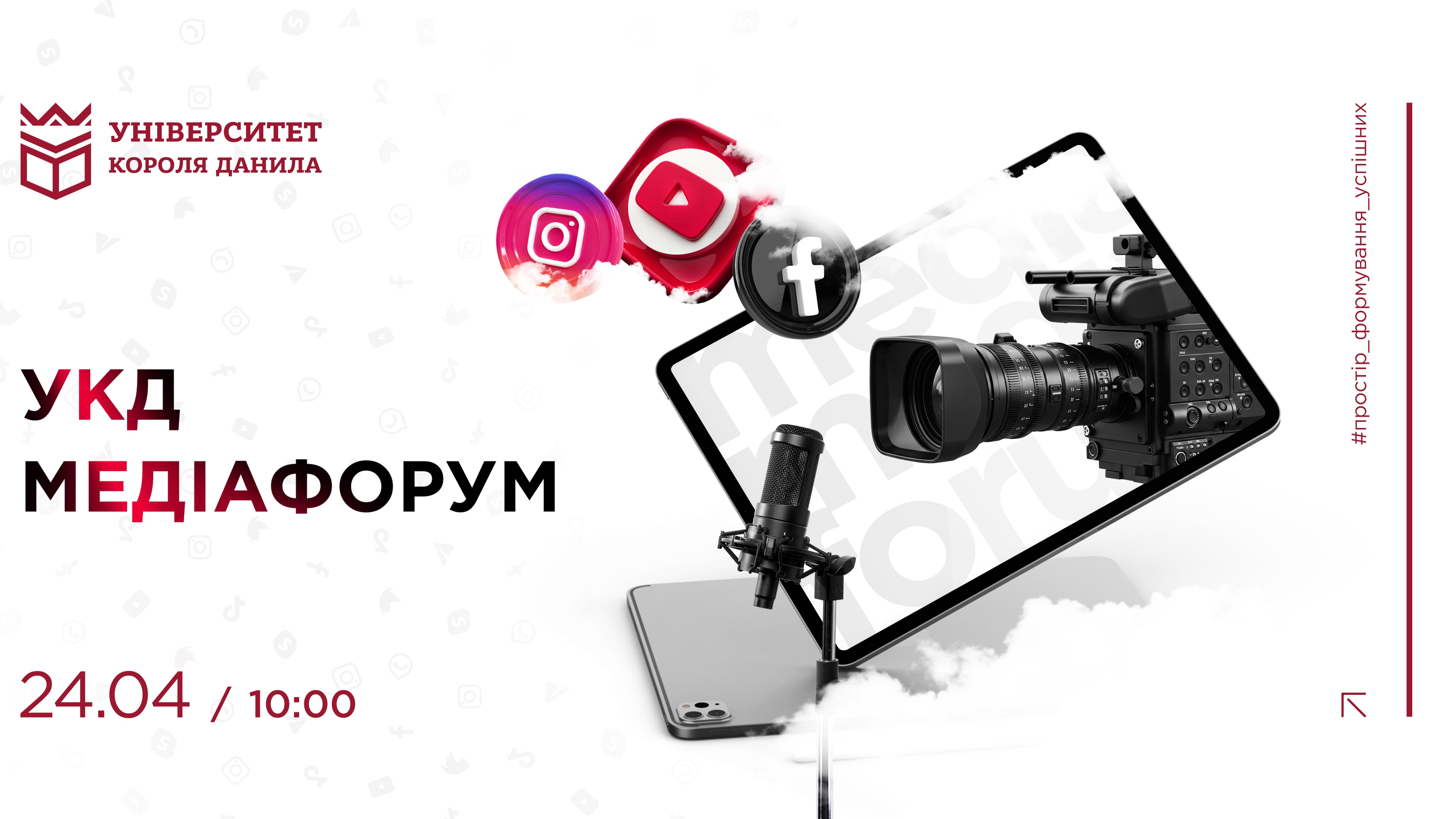 Програма Медіафоруму