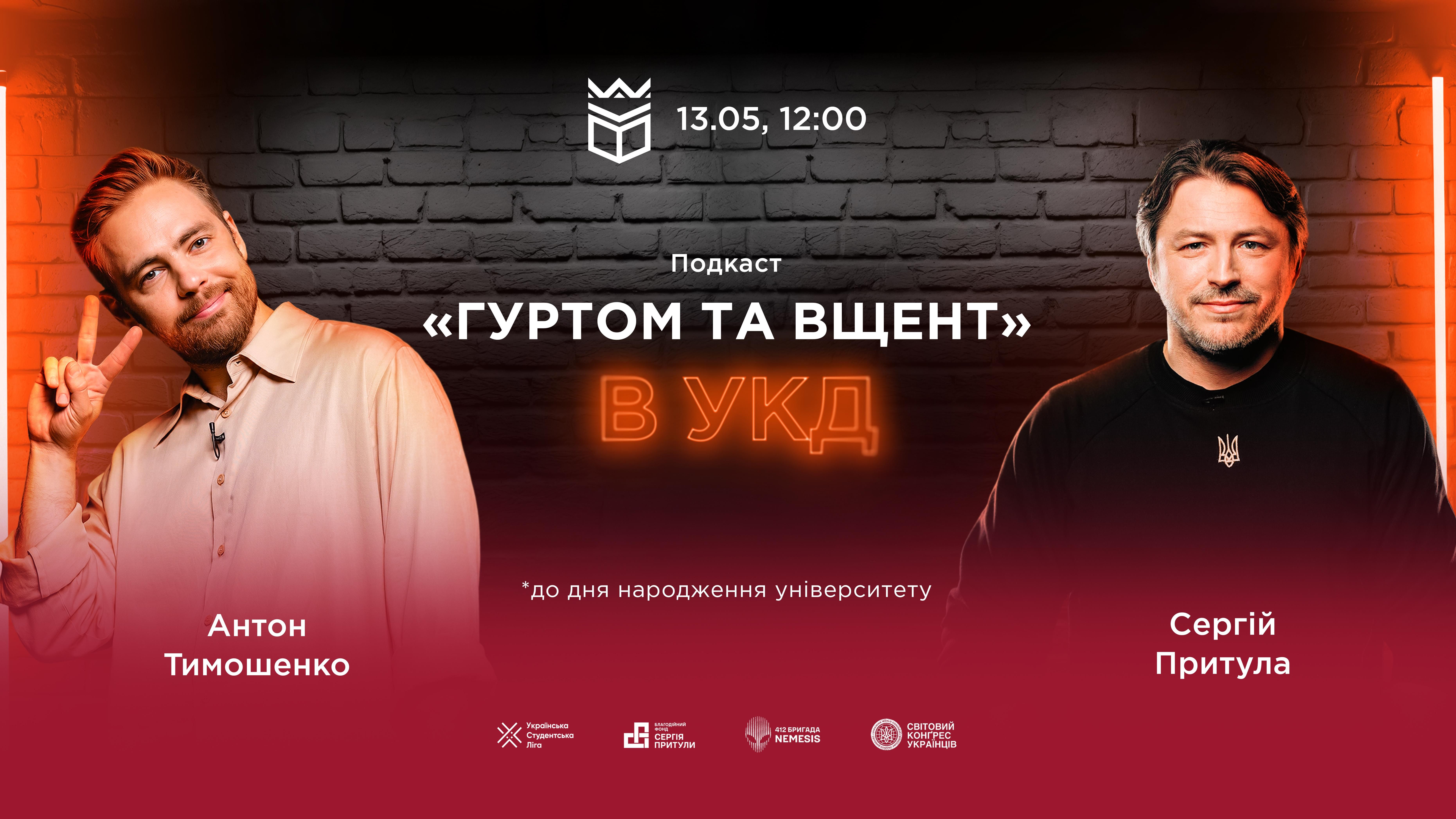Подкаст Сергія Притули та Антона Тимошенка «Гуртом та вщент»