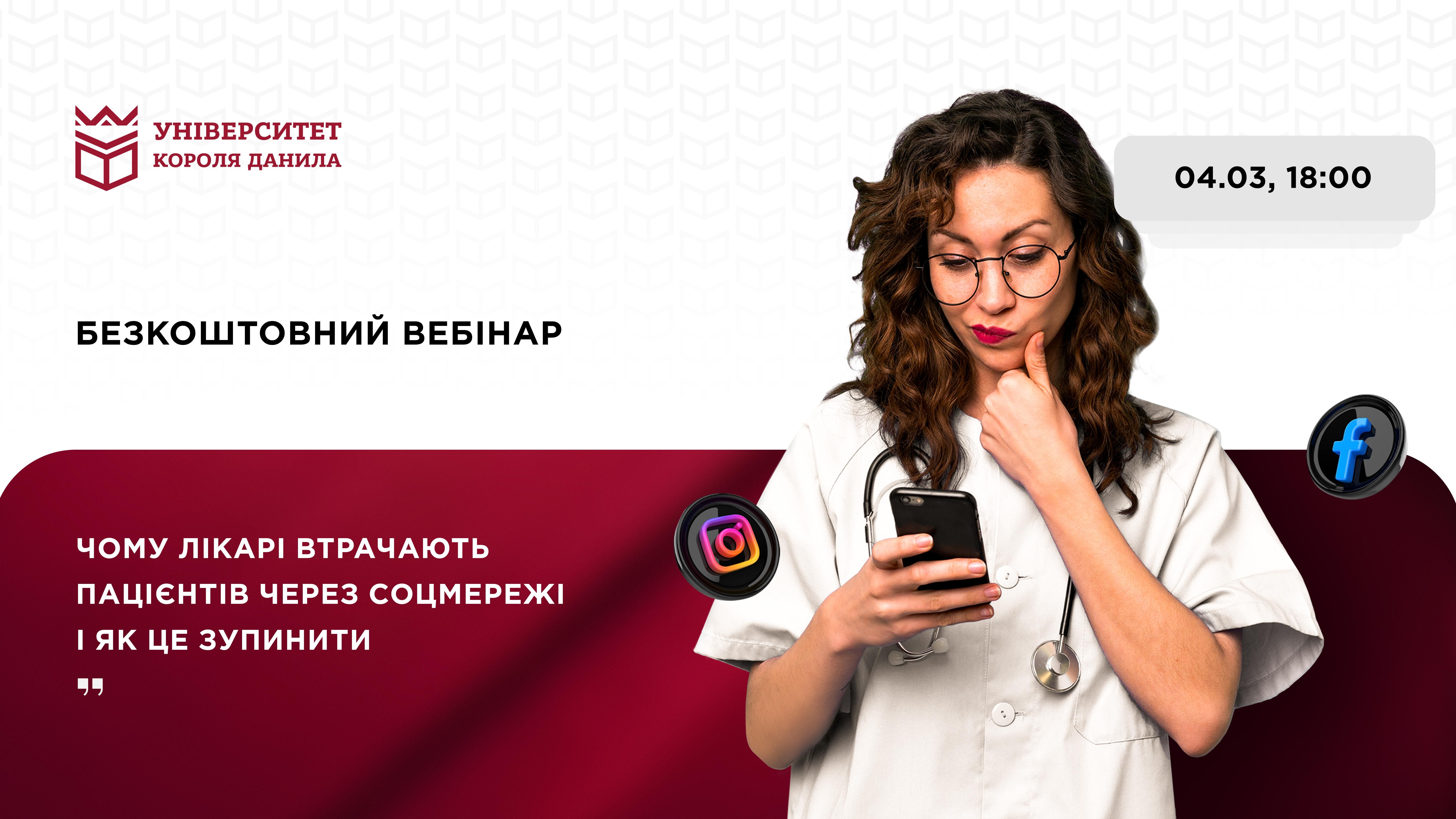 Безкоштовний вебінар «Чому лікарі втрачають пацієнтів через соцмережі і як це зупинити»