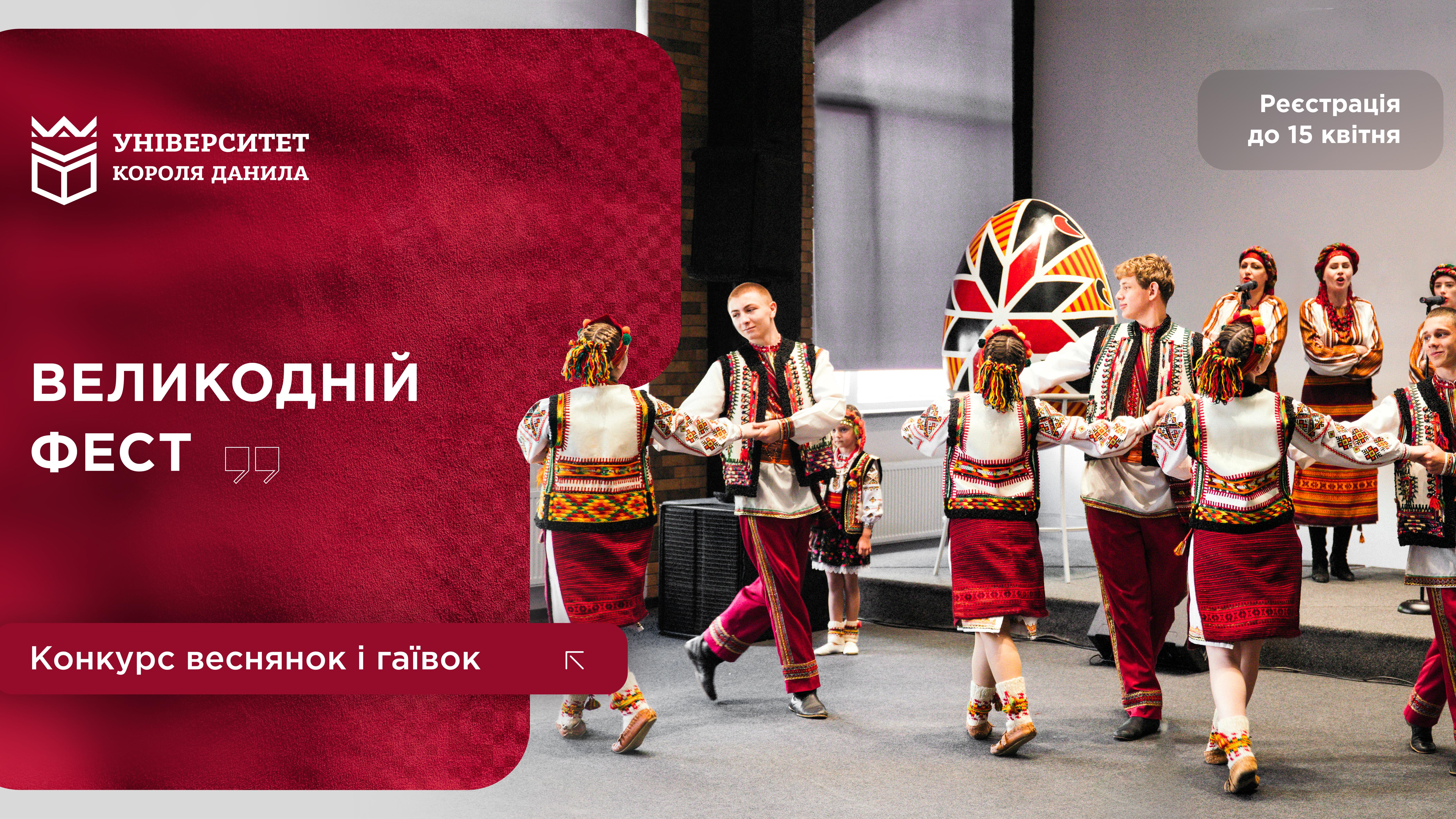 Великодній фест веснянок та гаївок в УКД