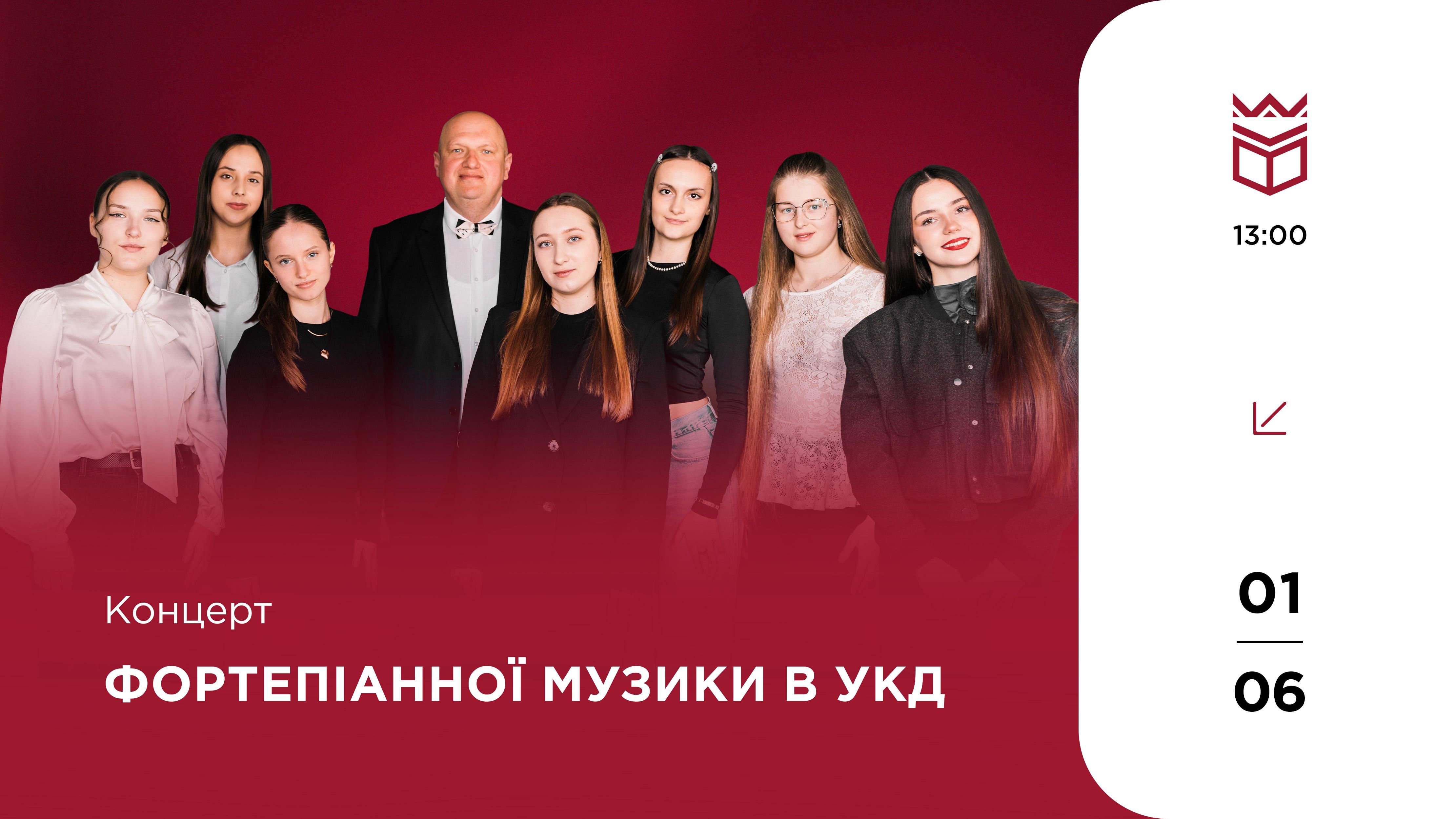  Концерт фортепіанної музики в УКД