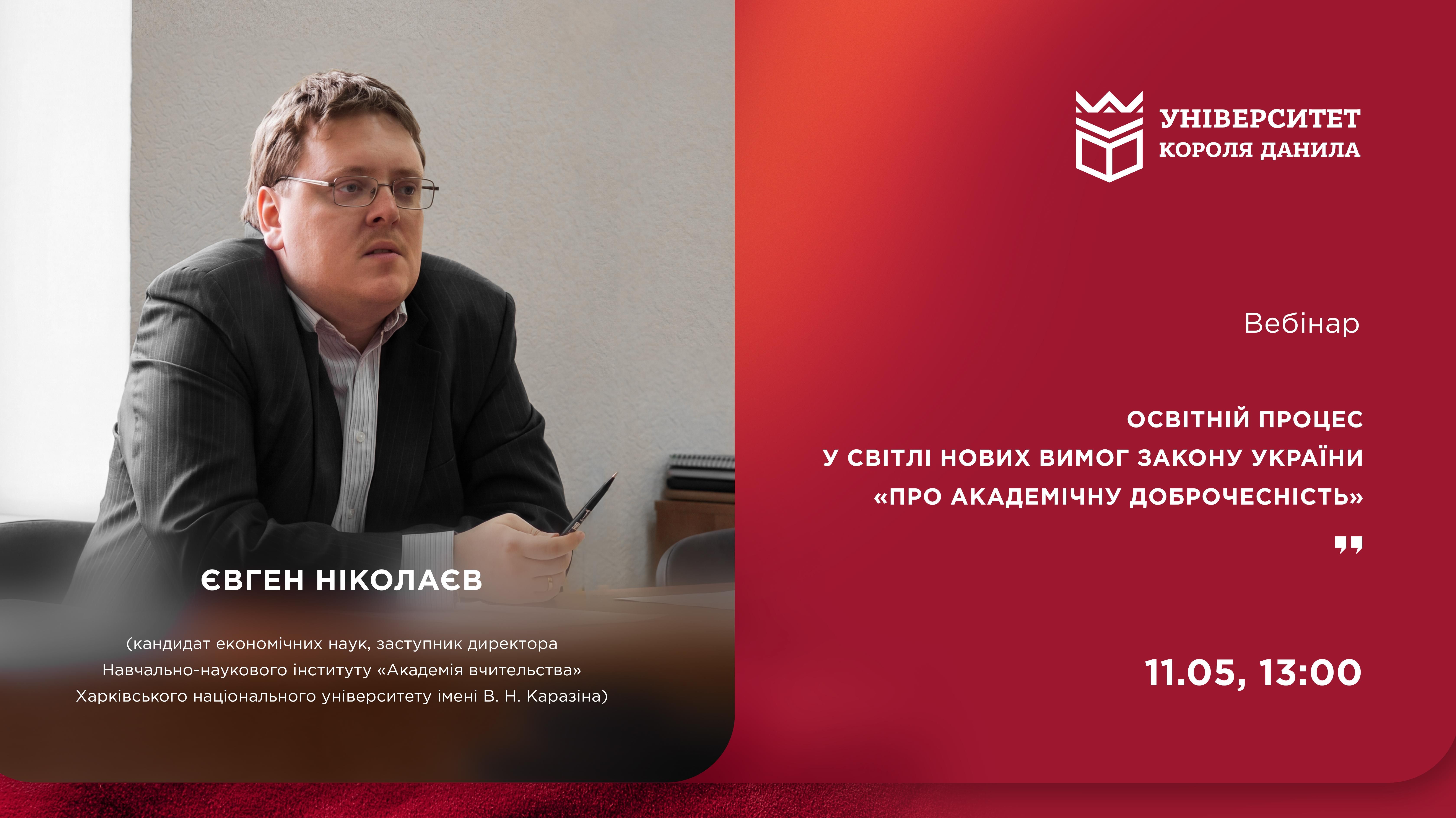 Вебінар «Освітній процес у світлі нових вимог Закону України “Про академічну доброчесність”»