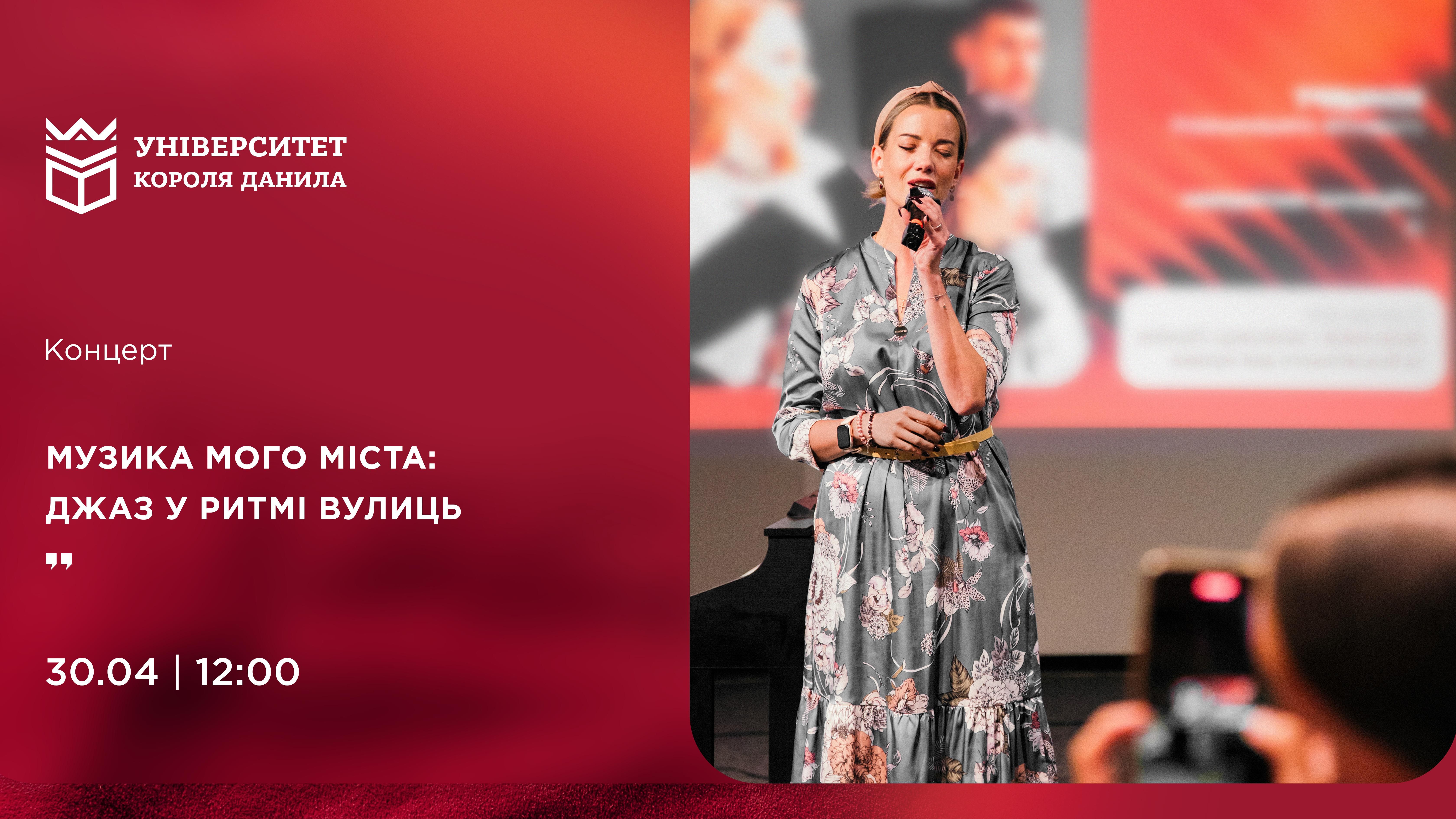 Концерт «Музика мого міста: джаз у ритмі вулиць»