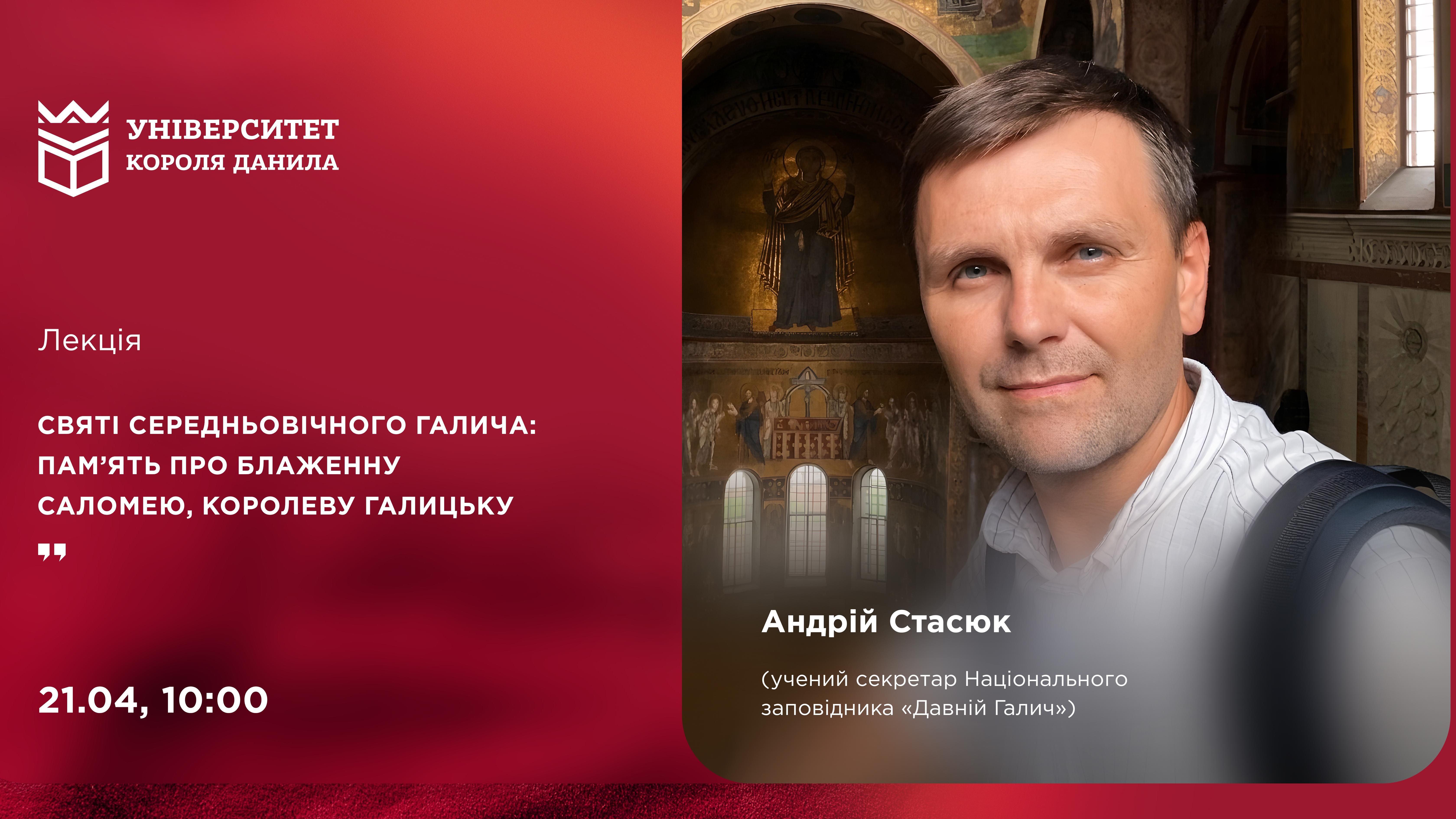 Лекція «Святі середньовічного Галича: агіографічна традиція та історична пам’ять про блаженну Саломею, королеву Галицьку»