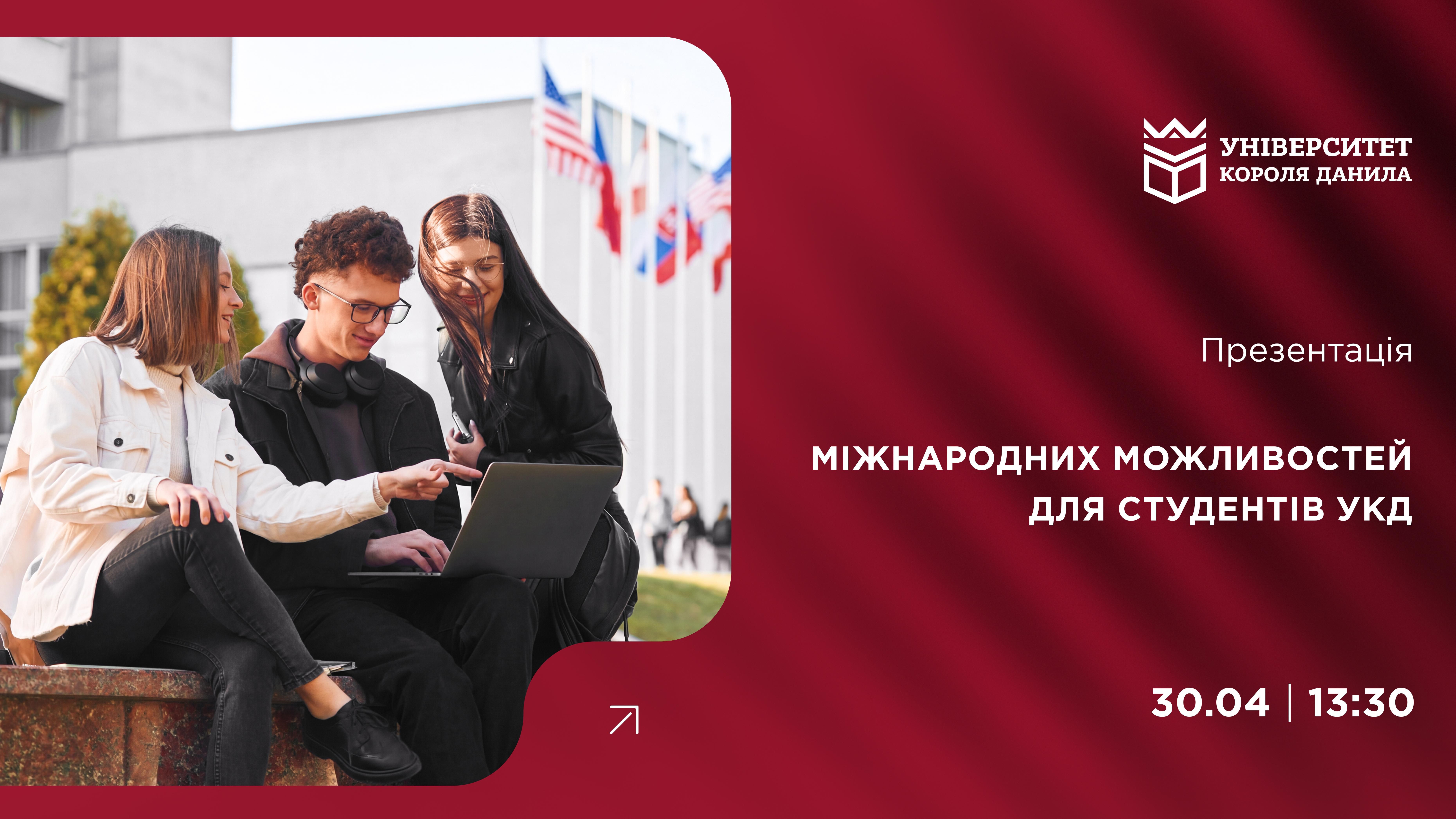 Презентація міжнародних можливостей для студентів УКД