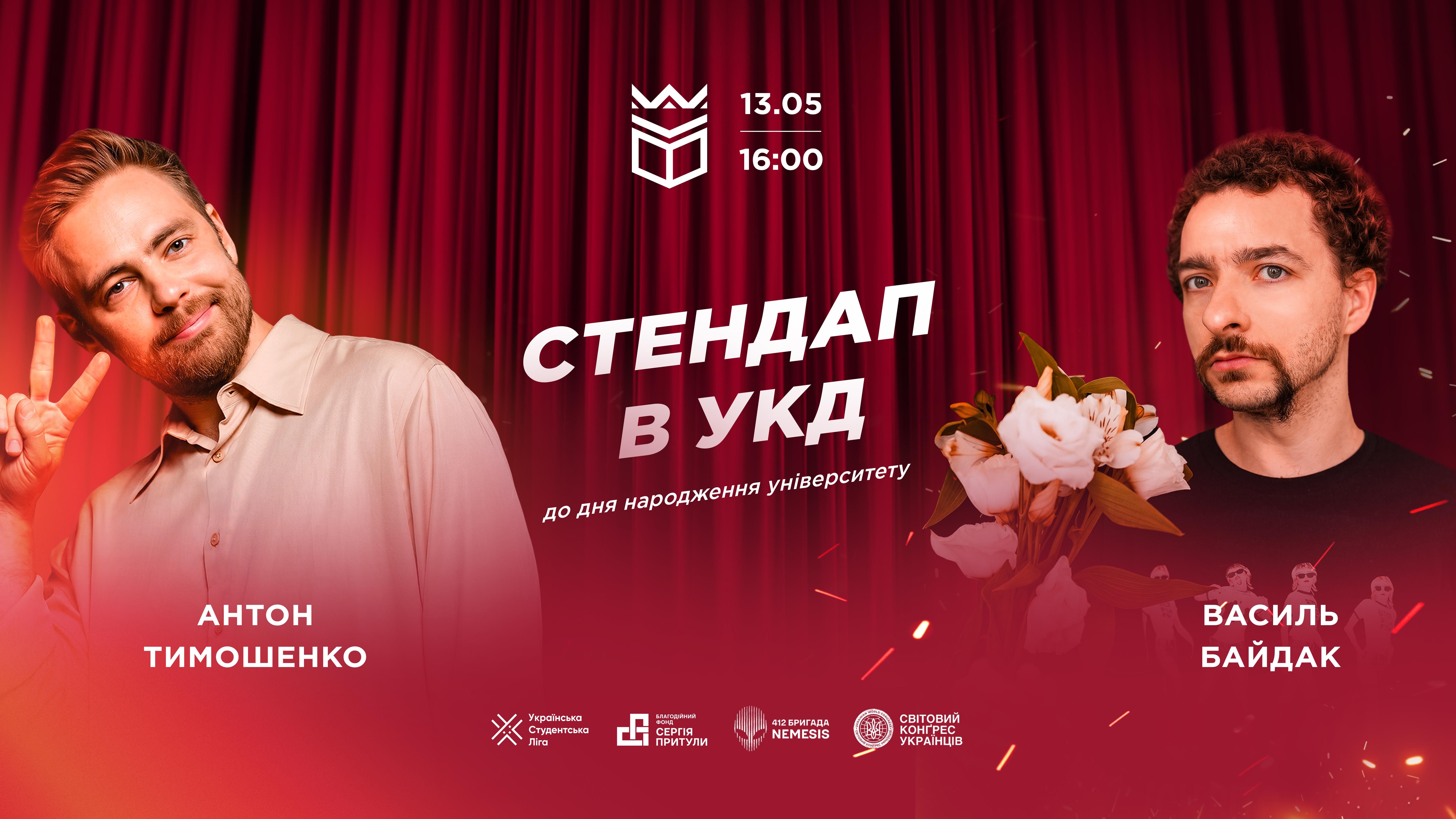 Стендап від Антона Тимошенка і Василя Байдака