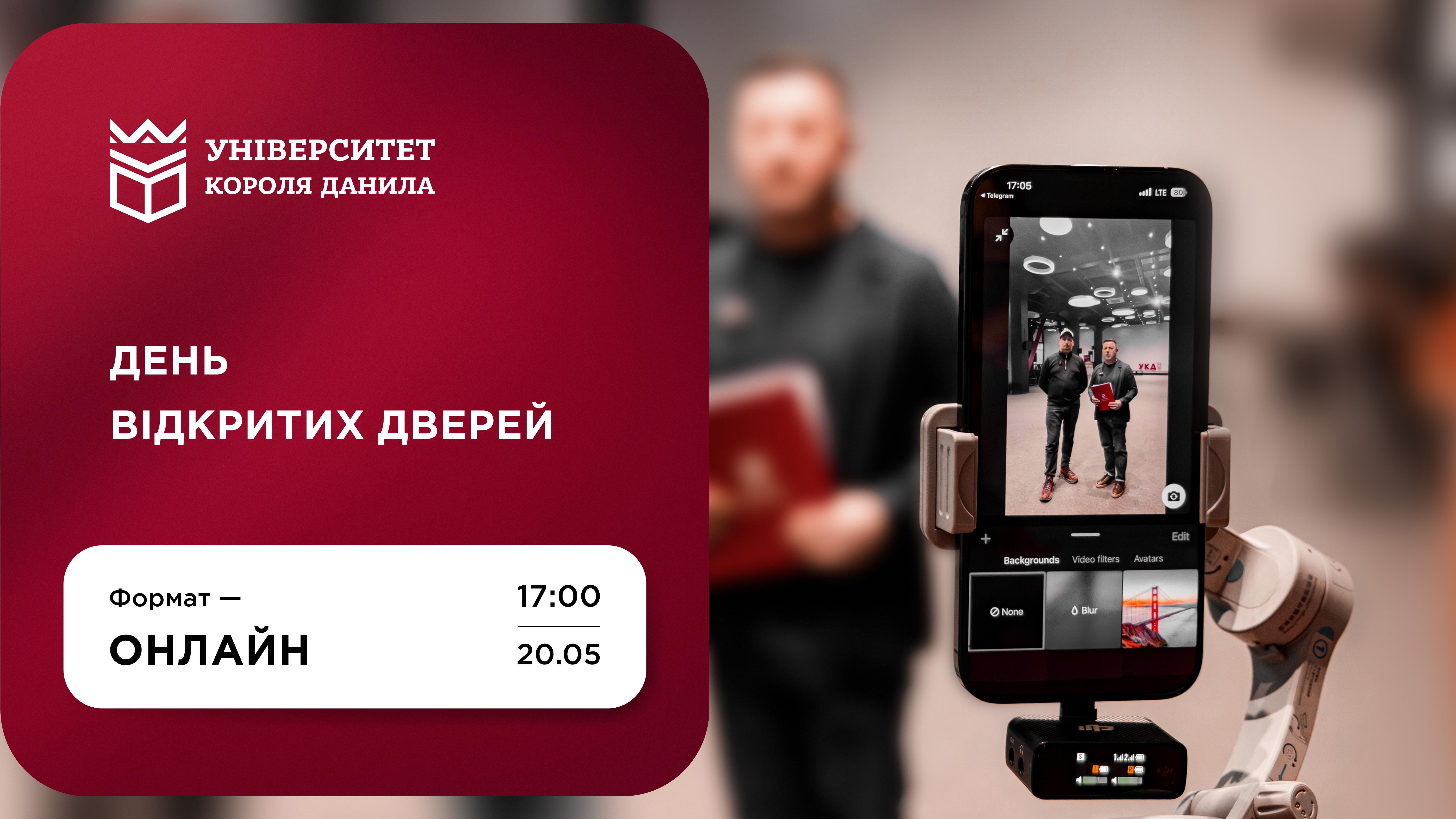 День відкритих дверей в УКД онлайн!
