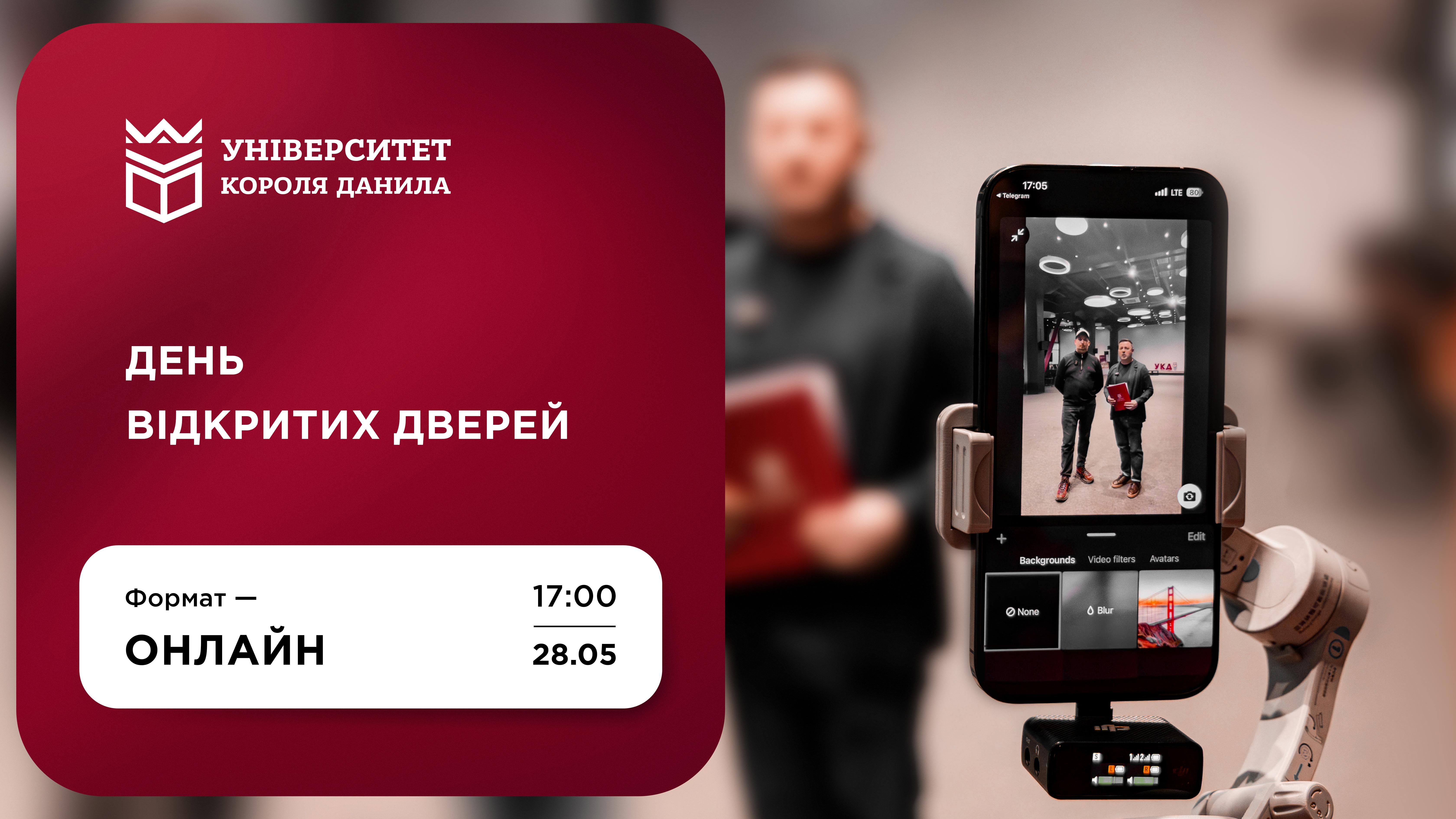 День відкритих дверей в УКД онлайн!
