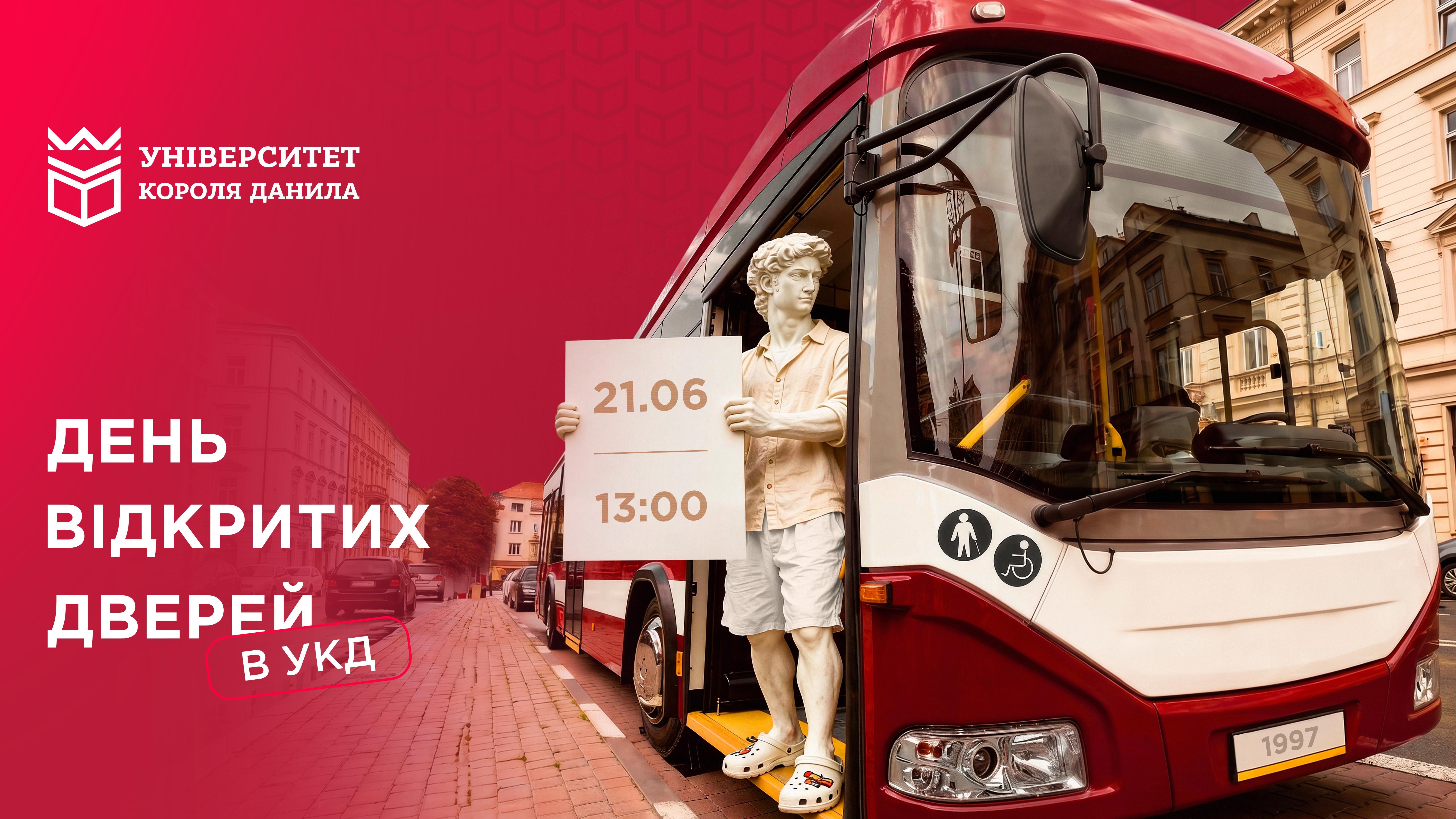 День відкритих дверей в УКД