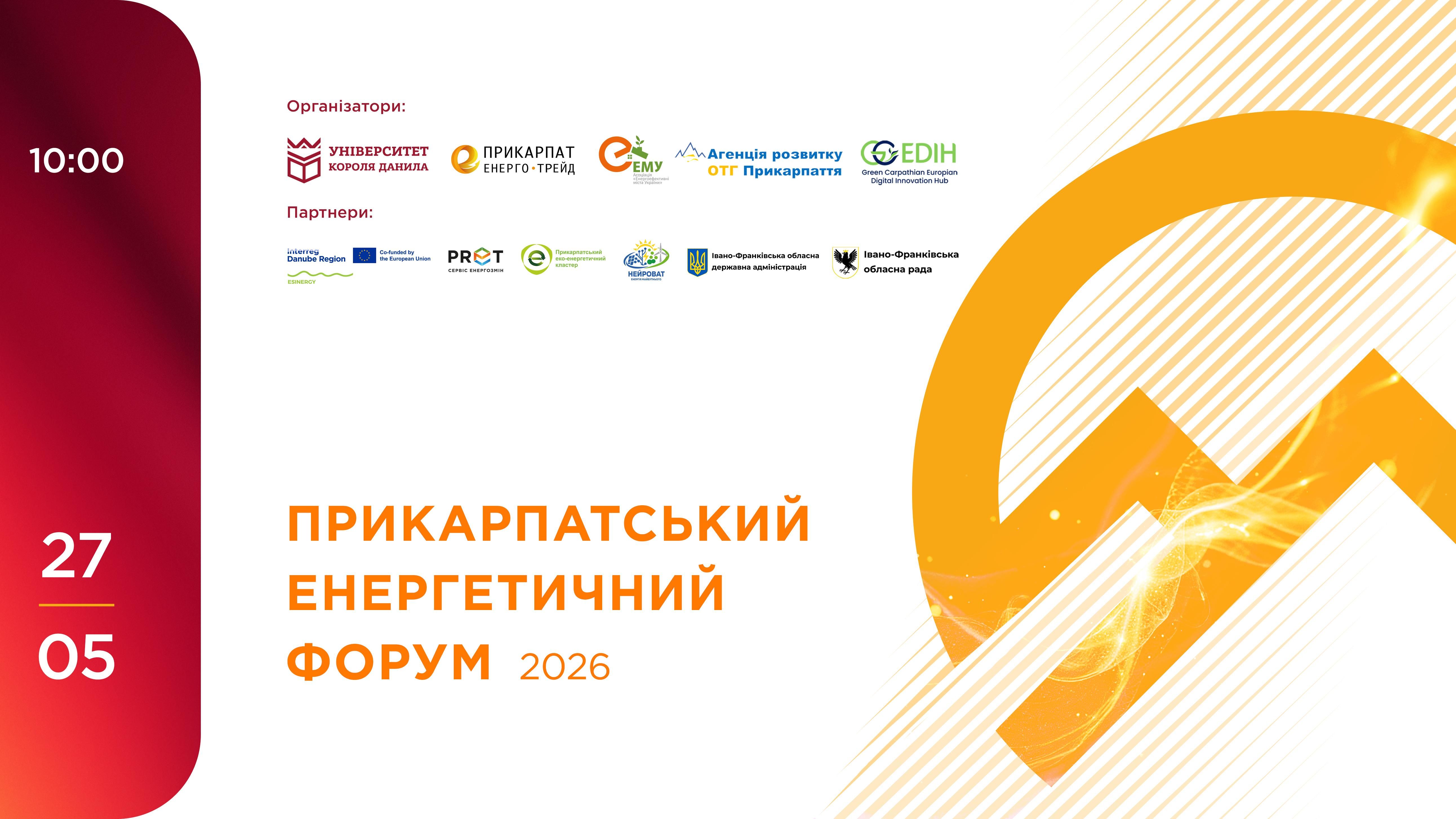Прикарпатський енергетичний форум – 2026.
