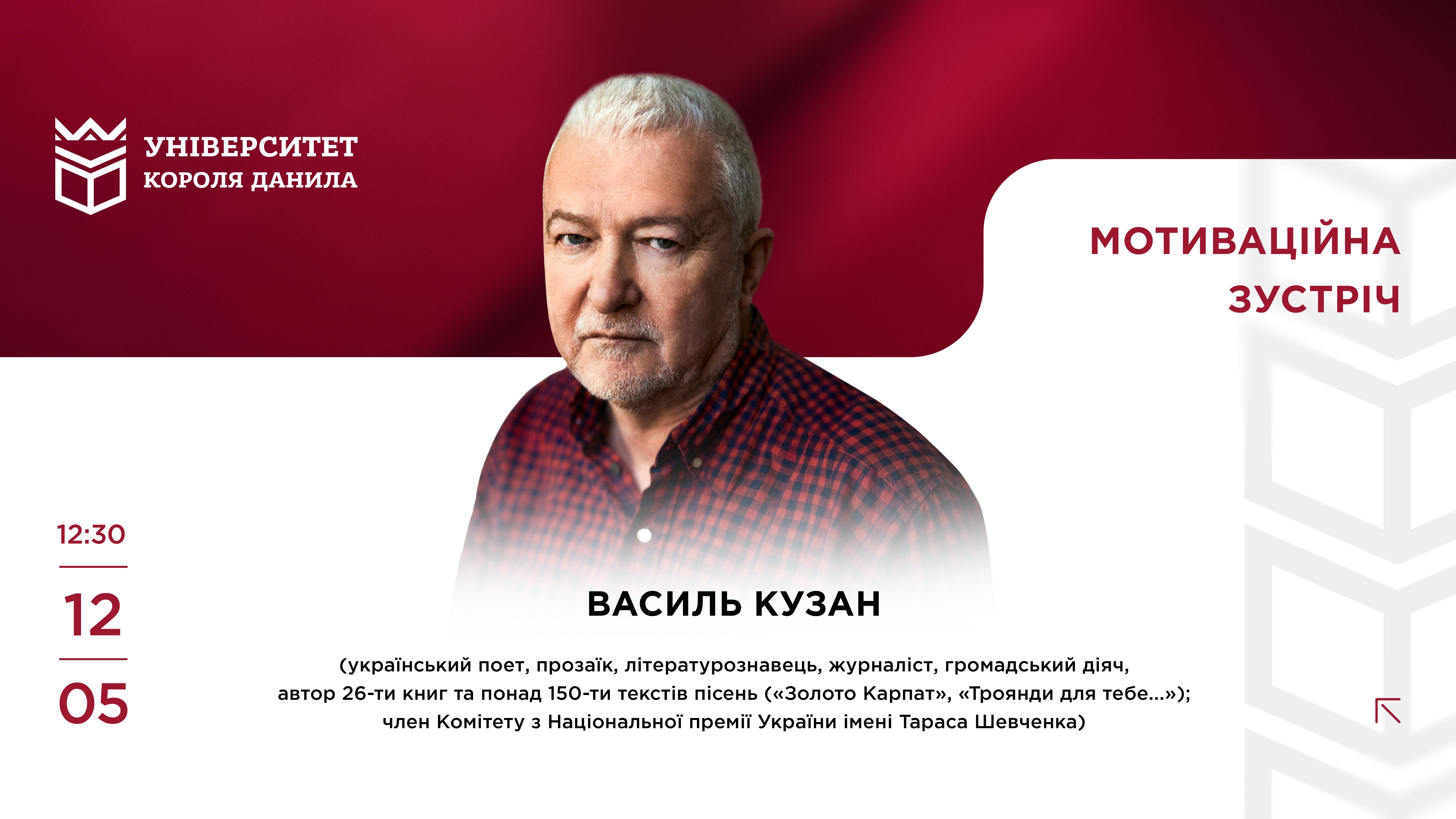 Мотиваційна зустріч з Василем Кузаном