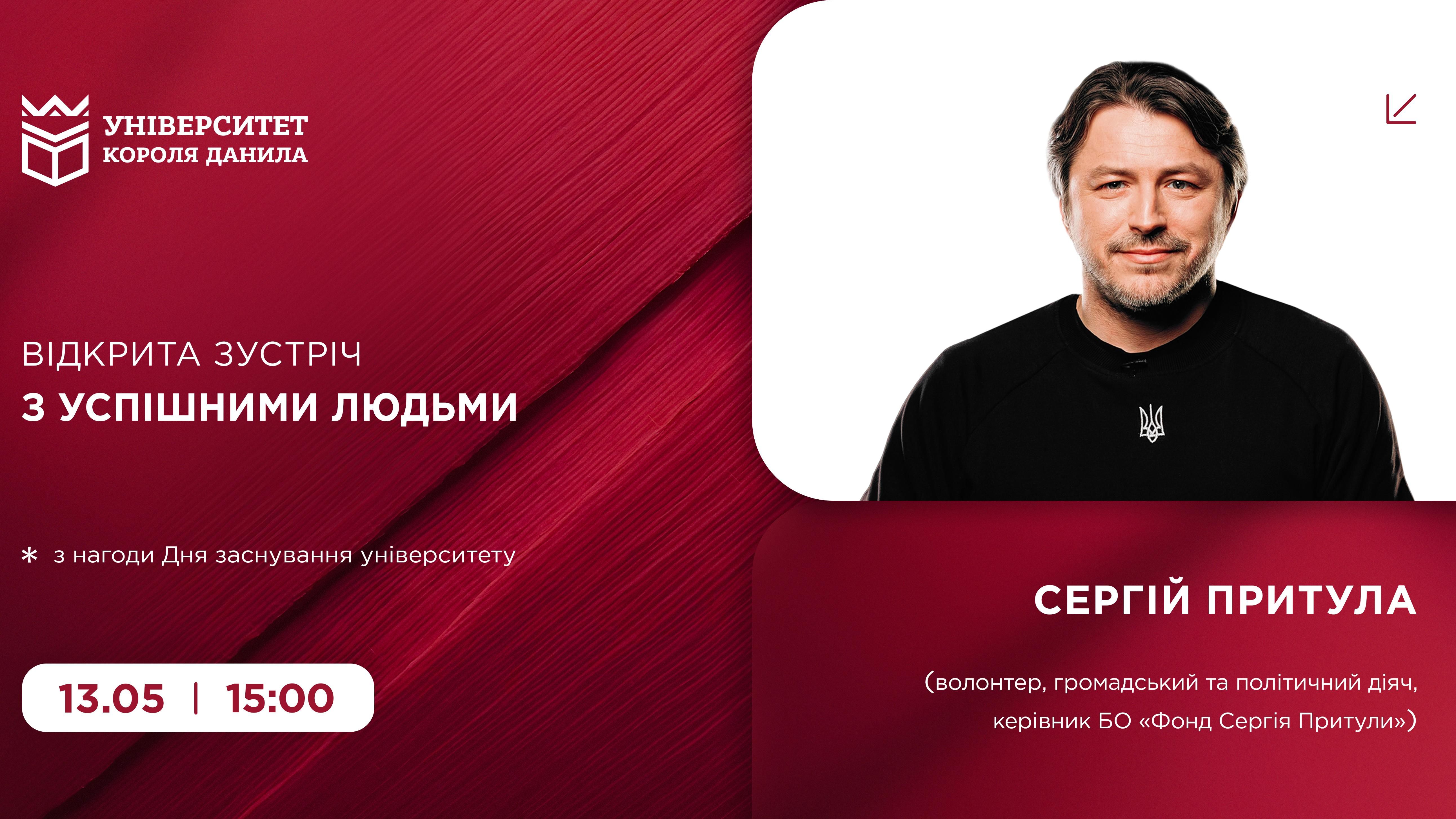 Відкрита зустріч із успішними людьми: Сергій Притула
