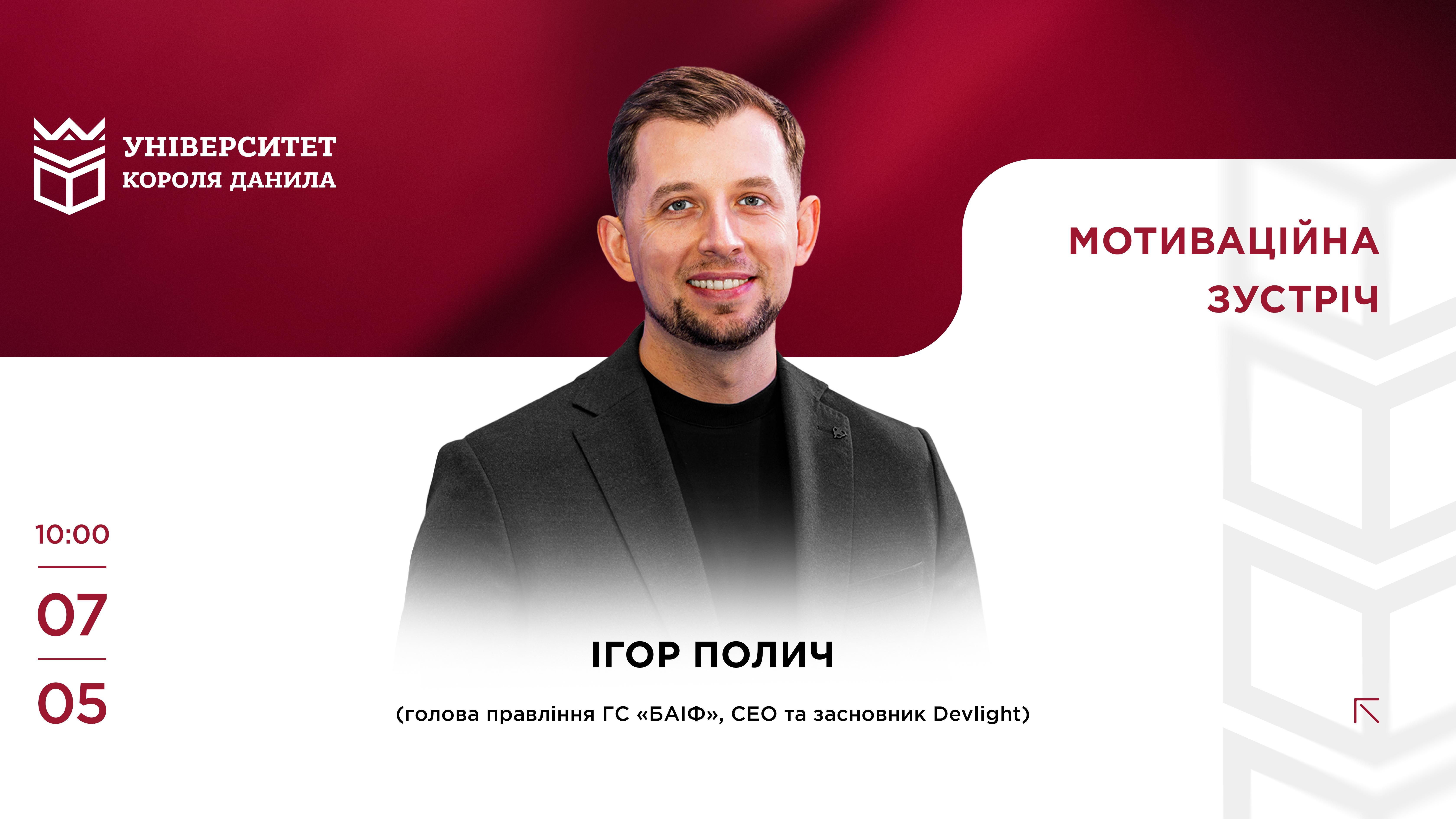Мотиваційна зустріч з Ігорем Поличем