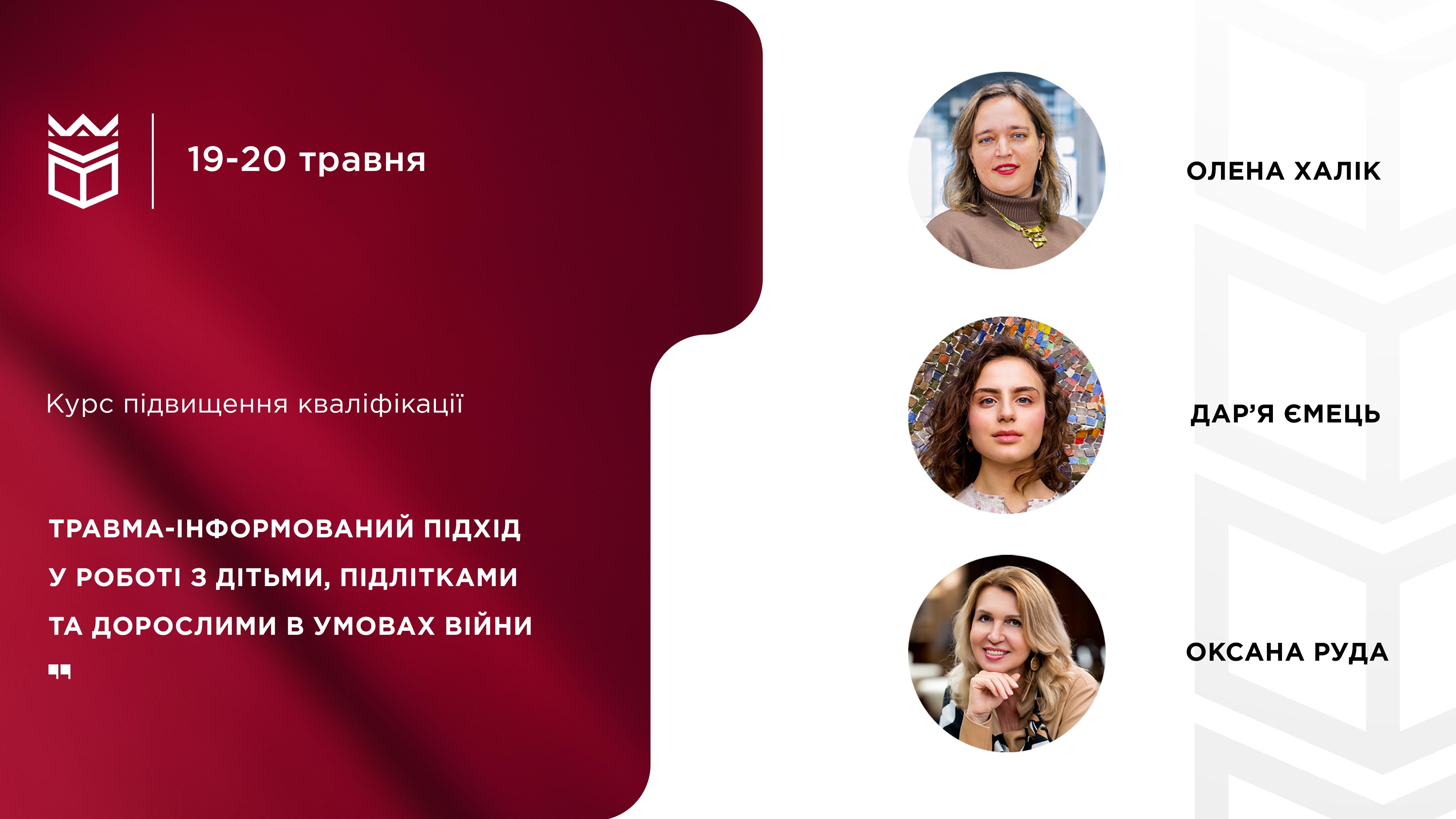 Травма-інформований підхід у роботі з дітьми, підлітками та дорослими в умовах війни