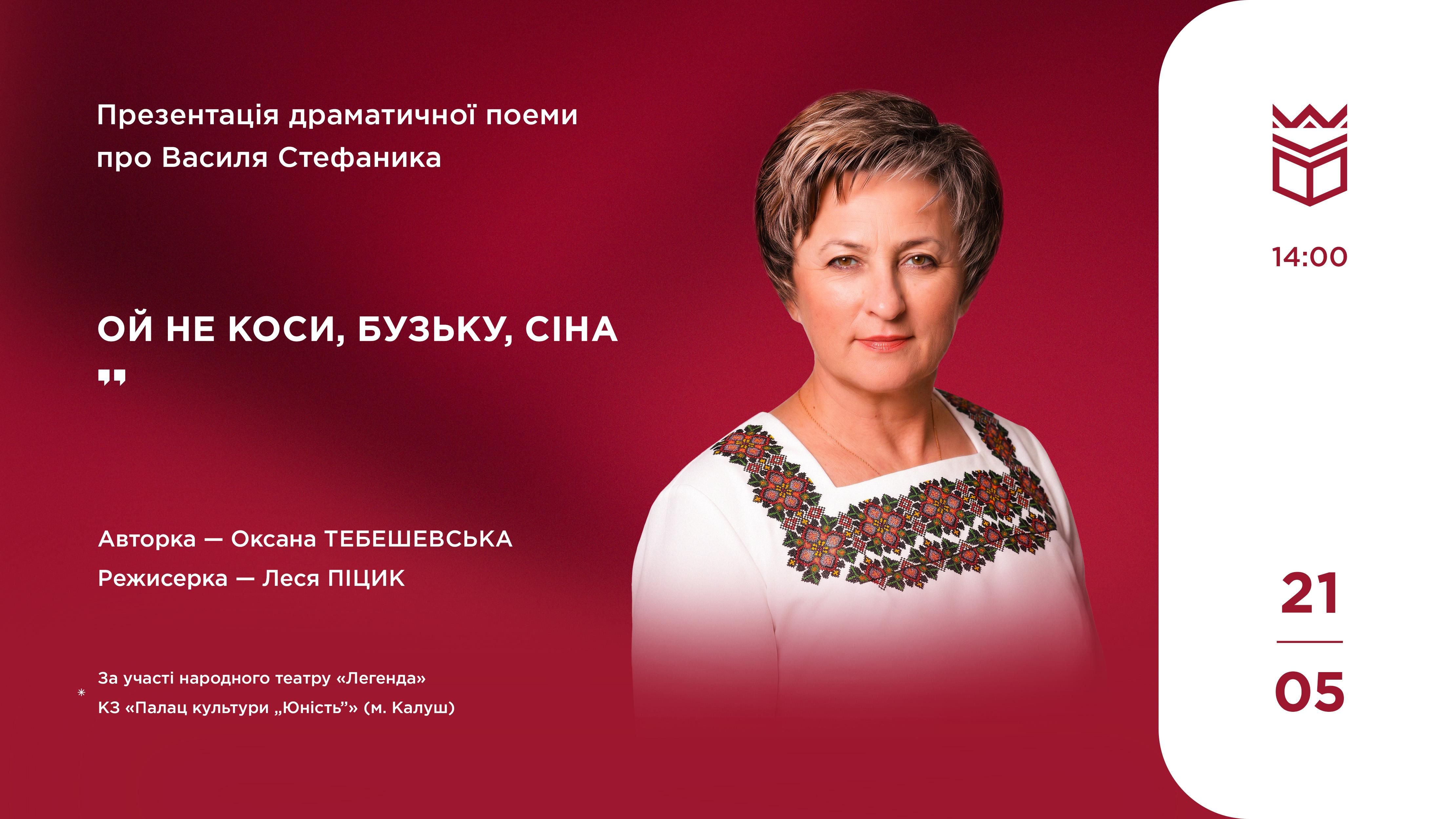 Презентація драматичної поеми про Василя Стефаника «Ой не коси, бузьку, сіна» Оксани Тебешевської