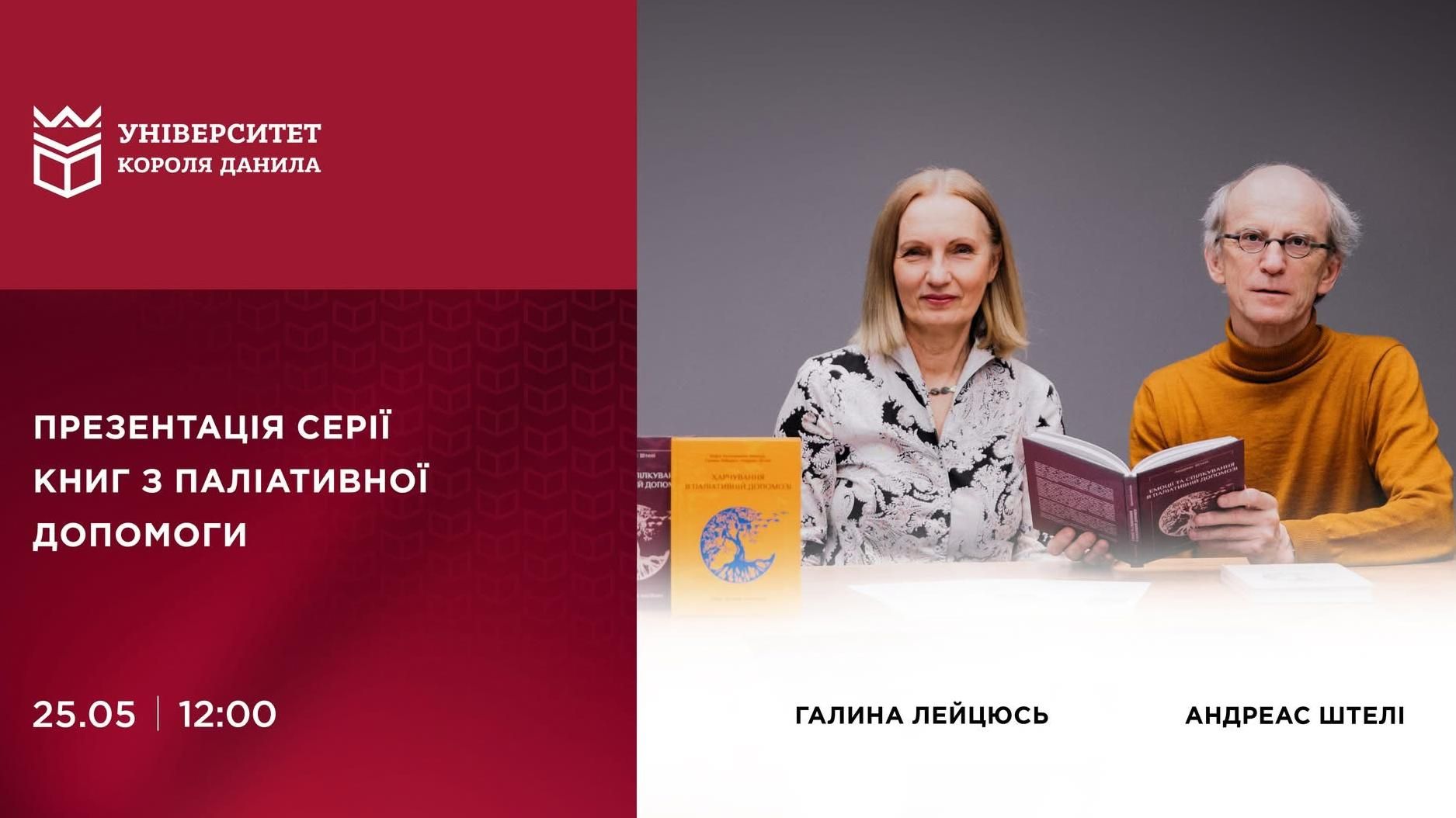 Презентація серії книг із паліативної допомоги в УКД