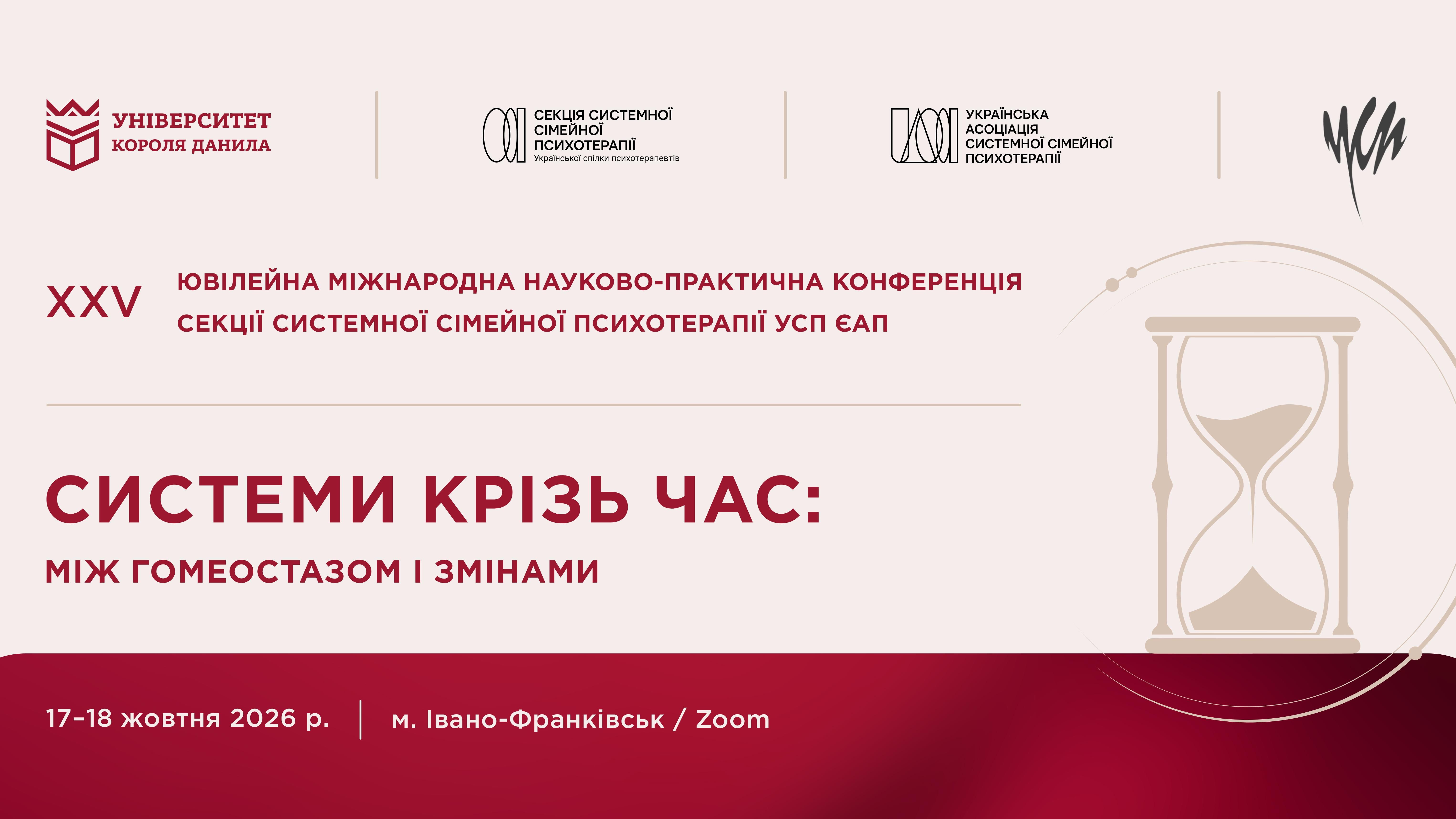 XXV Ювілейній міжнародній науково-практичній конференції секції системної сімейної психотерапії