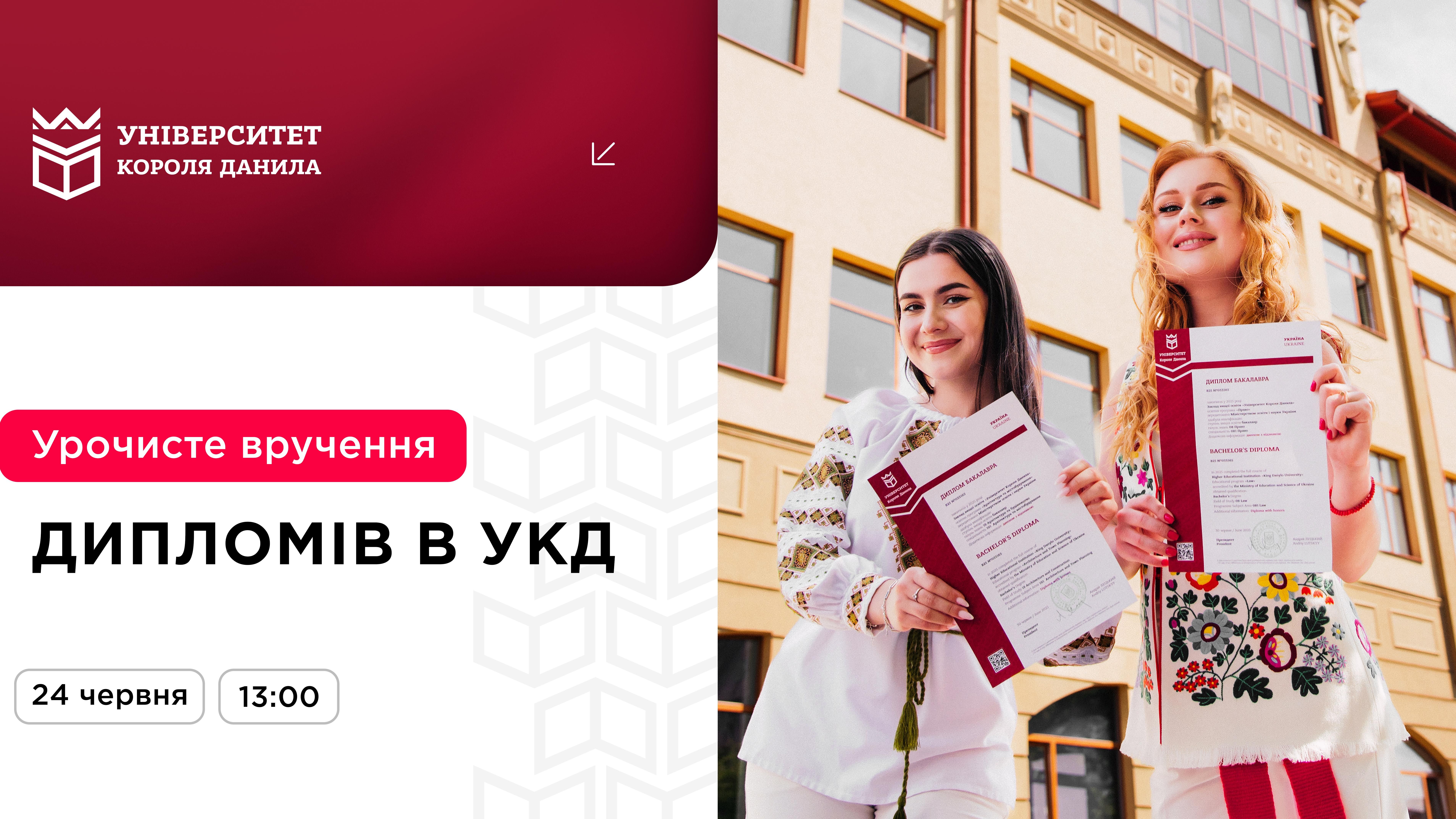  Урочисте вручення дипломів бакалаврам Університету Короля Данила