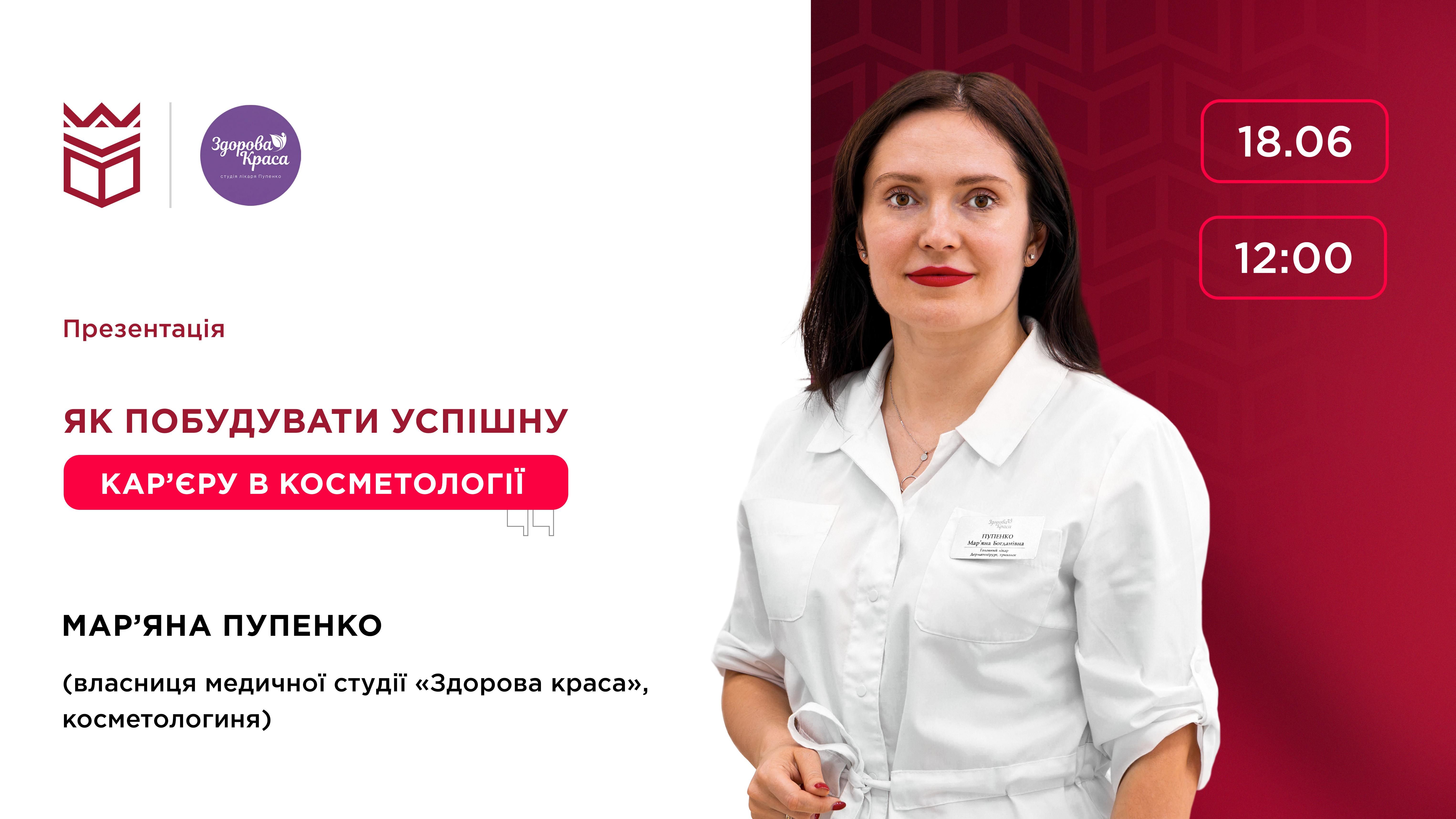 Презентація «Як побудувати успішну кар’єру в косметології»