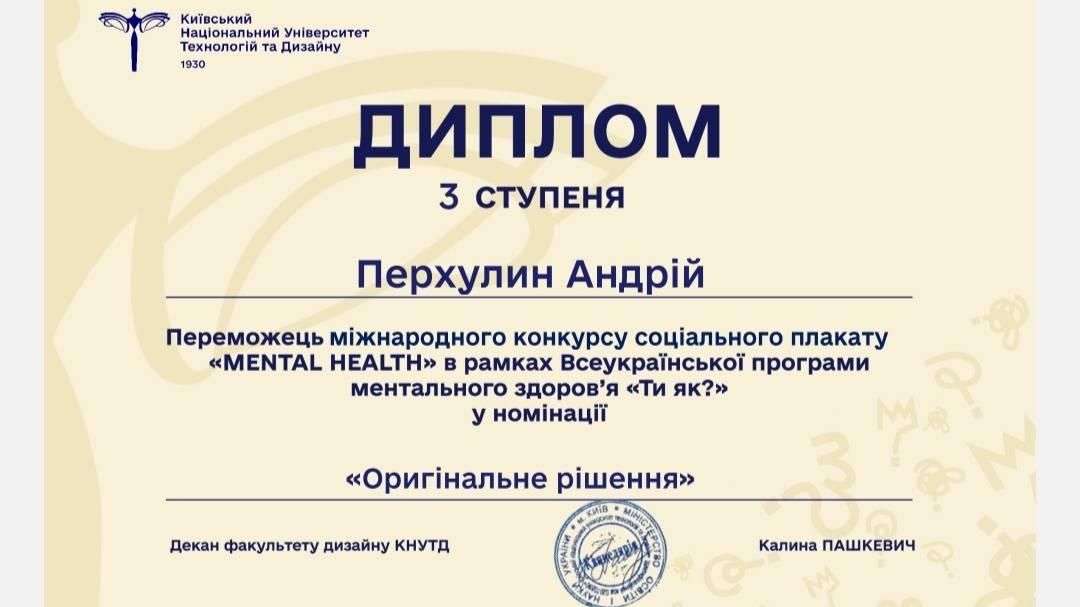 Студент УКД здобув призове місце на міжнародному конкурсі соціального плаката «MENTAL HEALTH»