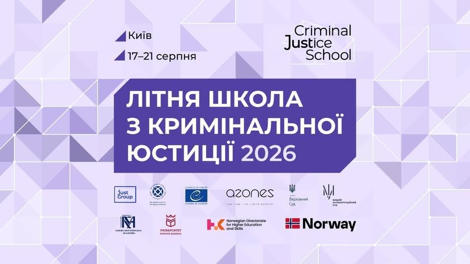Літня школа з кримінальної юстиції