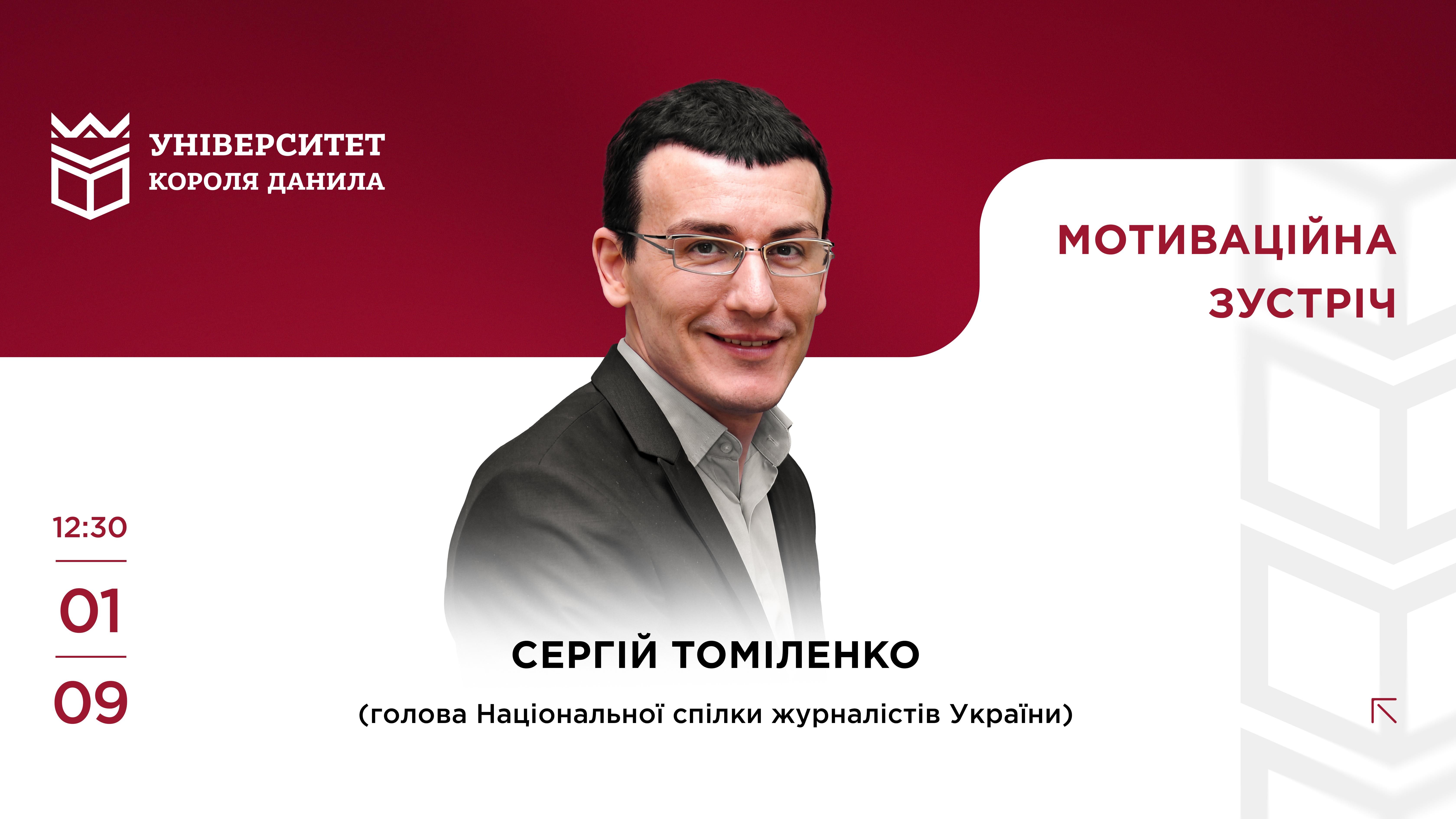 Мотиваційна зустріч із Сергієм Томіленком