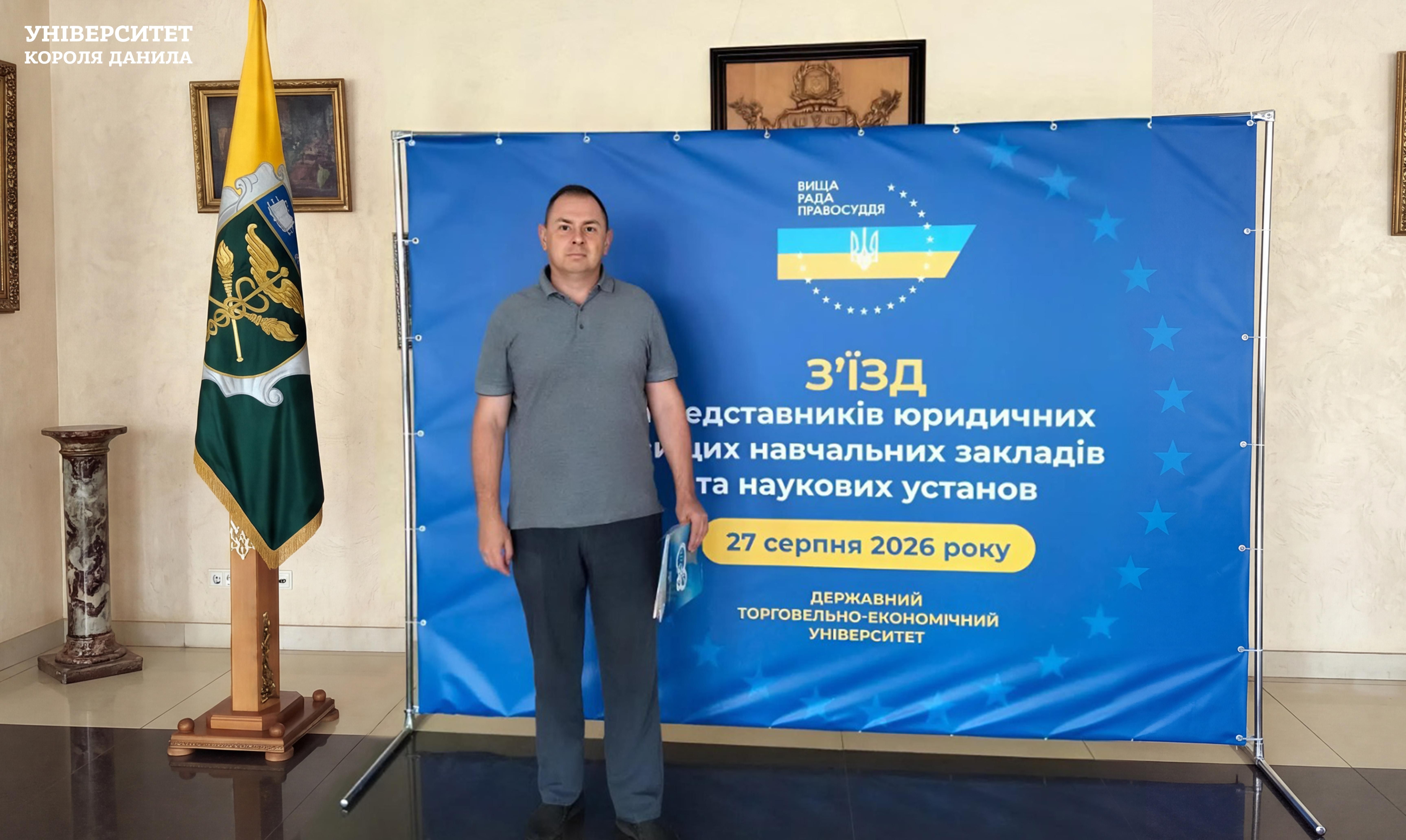 Професор УКД — учасник Зʼїзду представників юридичних вищих навчальних закладів та наукових установ
