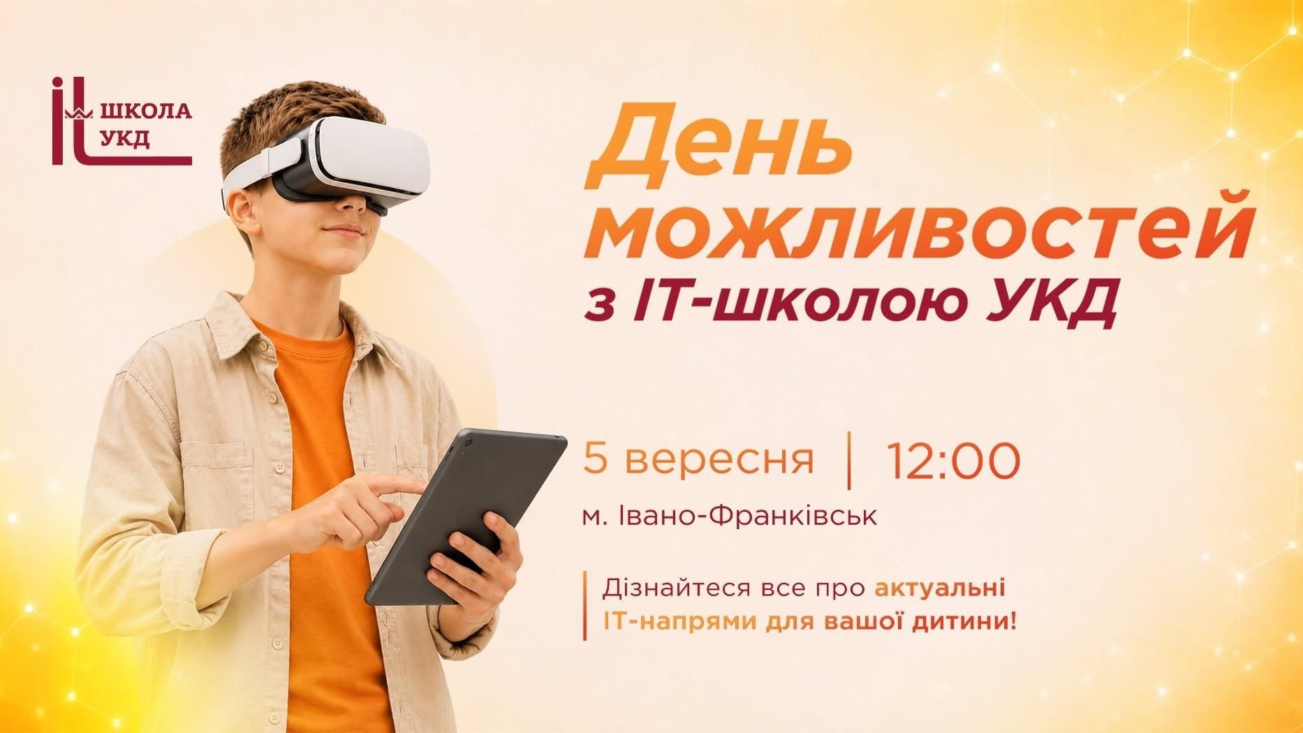 День можливостей в ІТ-школі УКД: запрошуємо батьків і дітей!