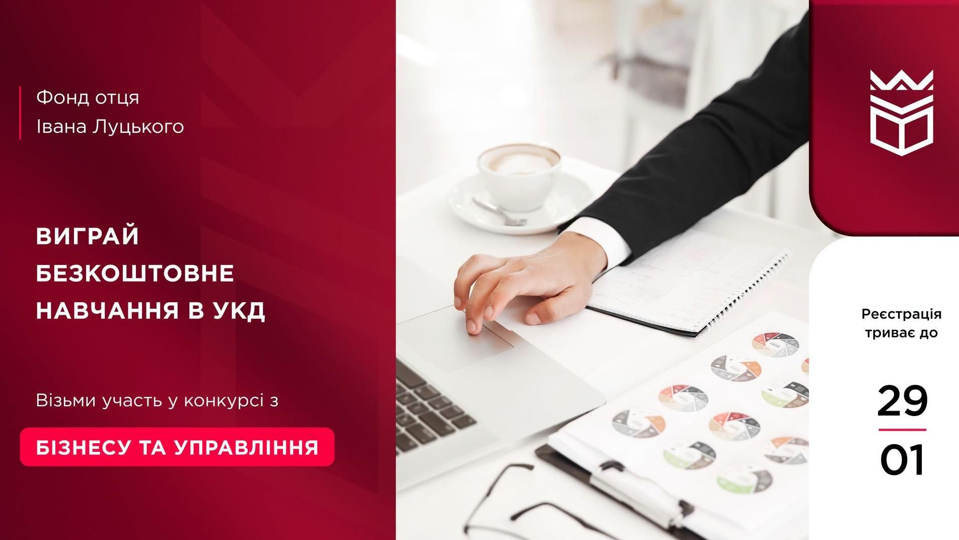 Виграй безкоштовне навчання в УКД: конкурс із бізнесу та управління