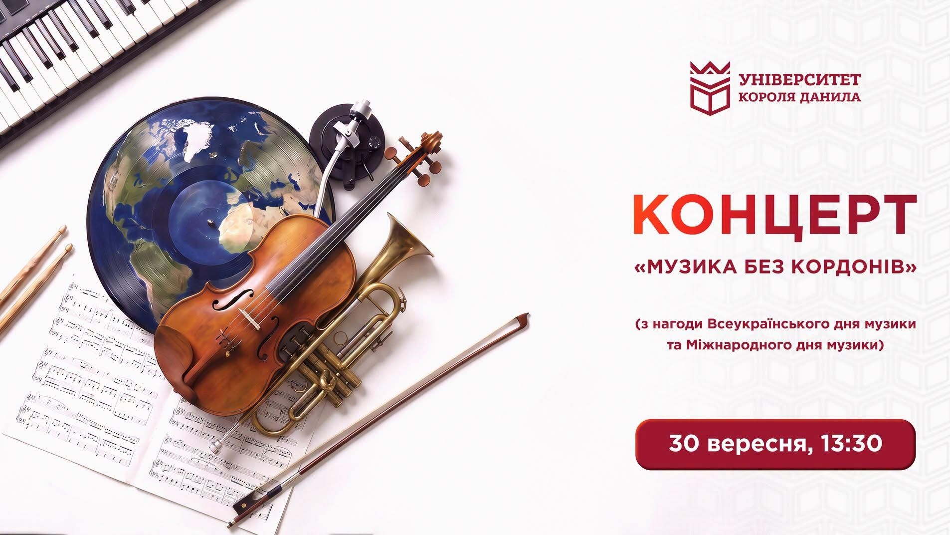 Концерт «Музика без кордонів»