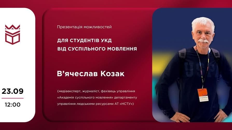 Презентація можливостей для студентів УКД від В'ячеслава Козака