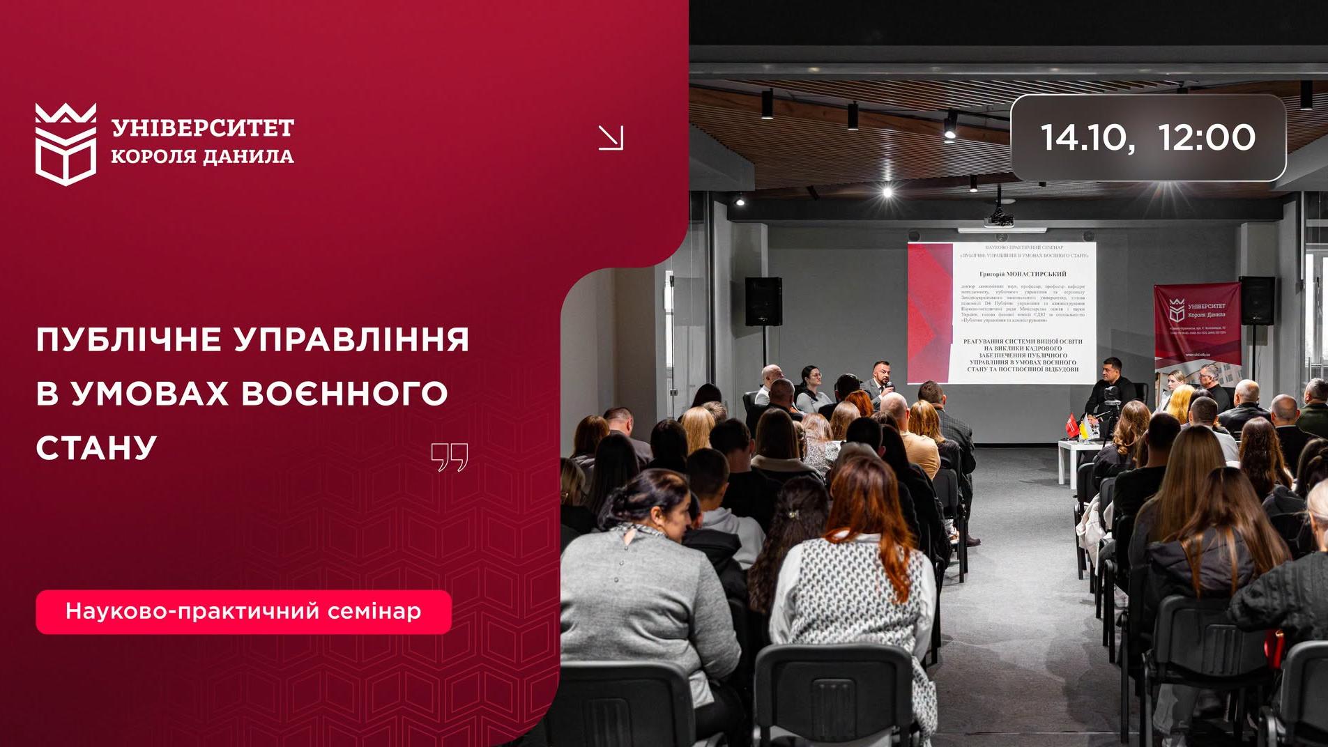 Науково-практичний семінар «Публічне управління в умовах воєнного стану».
