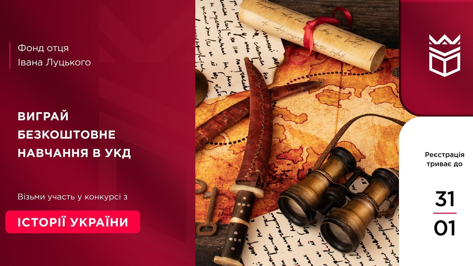 Виграй безкоштотвне навчання в УКД: конкурс з історії України