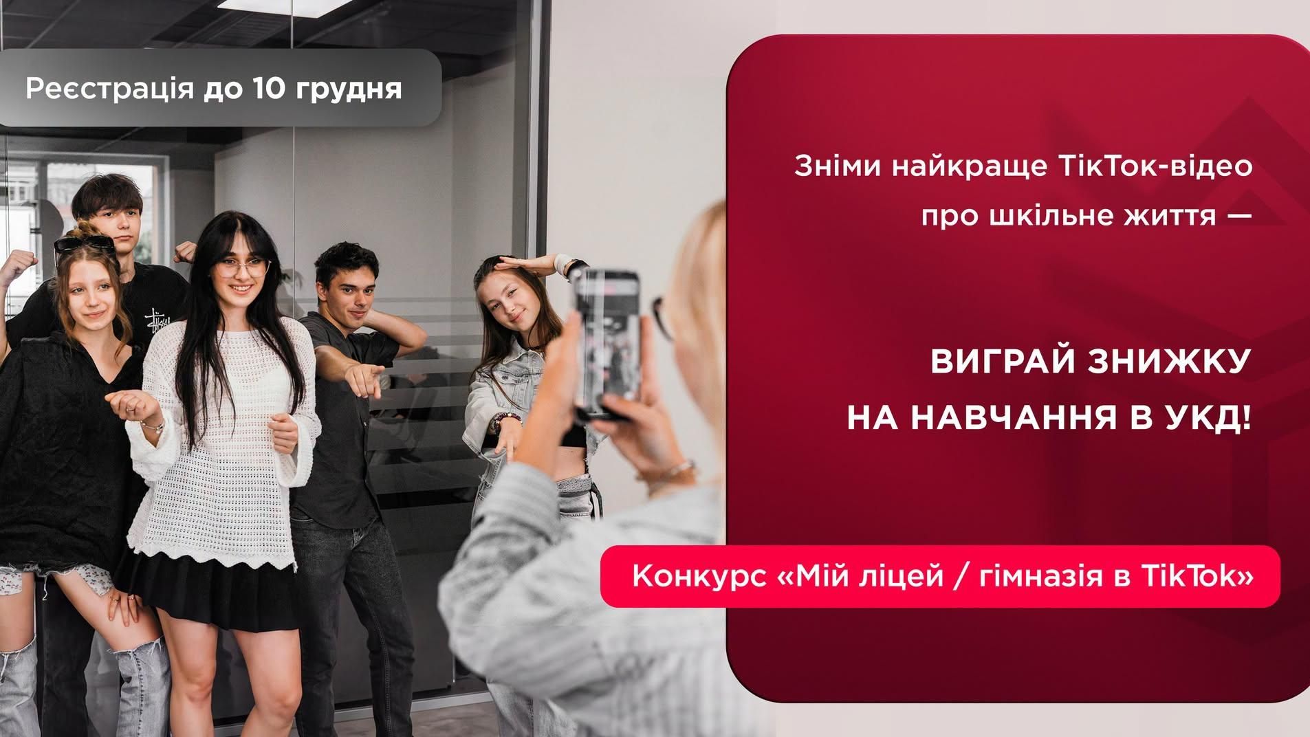 Конкурс "Мій ліцей/гімназія в Тік Ток" в УКД