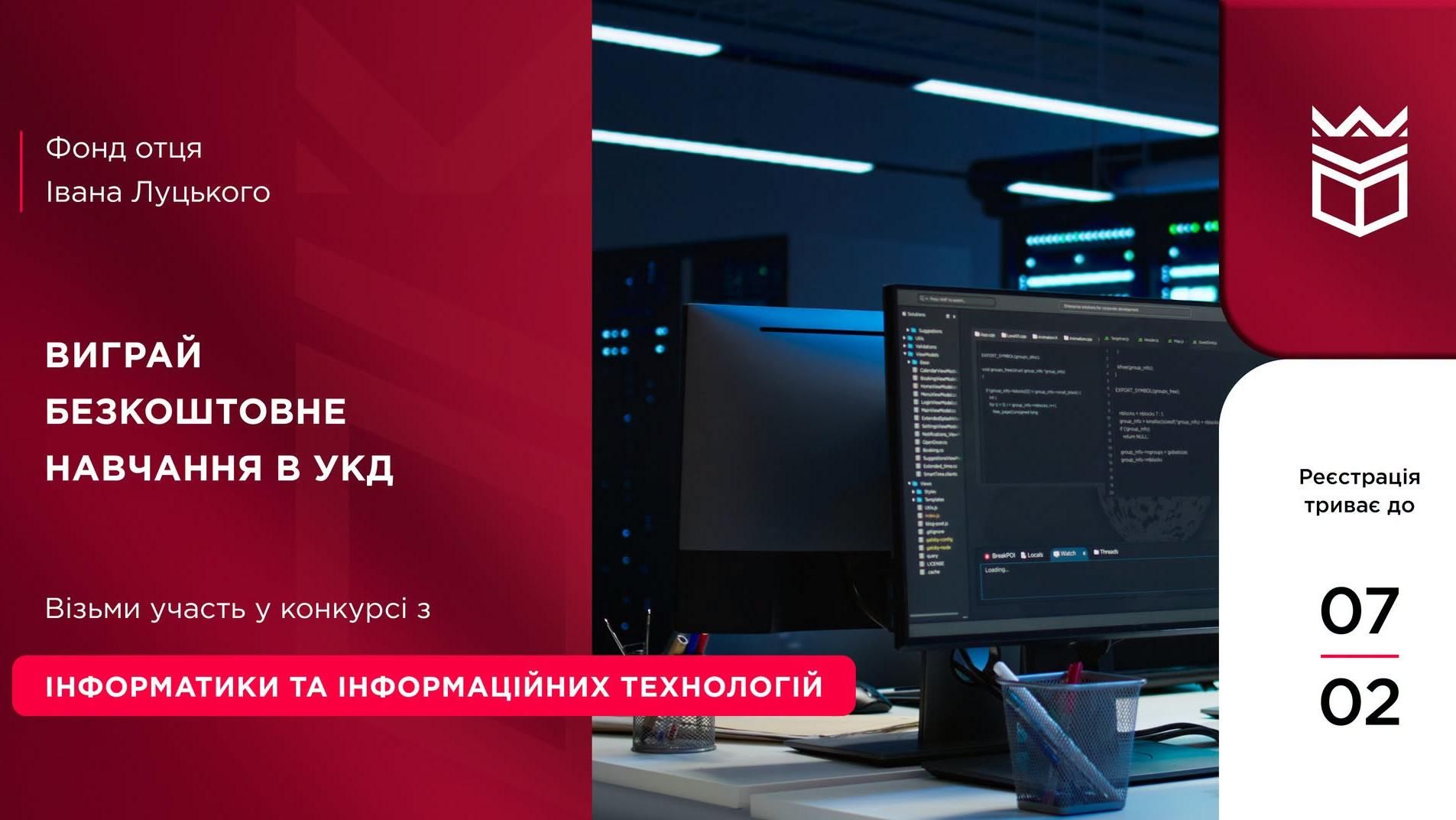 Виграй безкоштовне навчання в УКД: конкурс з інформатики та інформаційних технологій